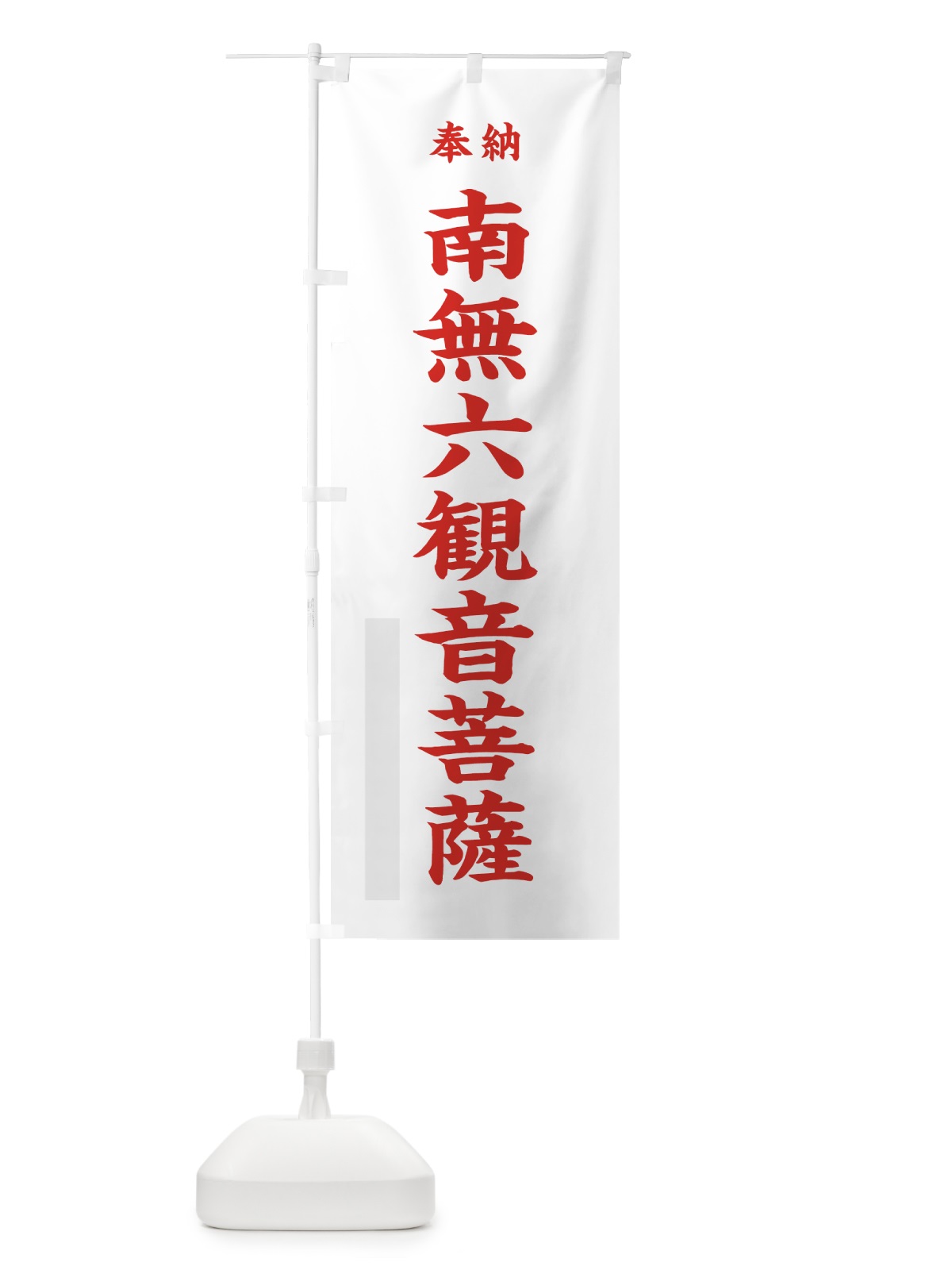 のぼり 南無六観音菩薩 のぼり旗 7WKA(デザイン【B】)
