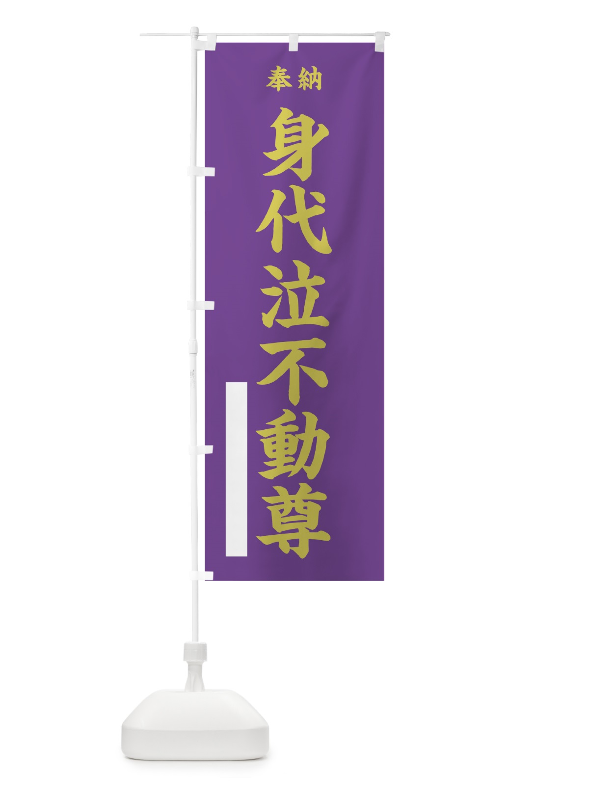 のぼり 身代泣不動尊 のぼり旗 7WKC(デザイン【C】)