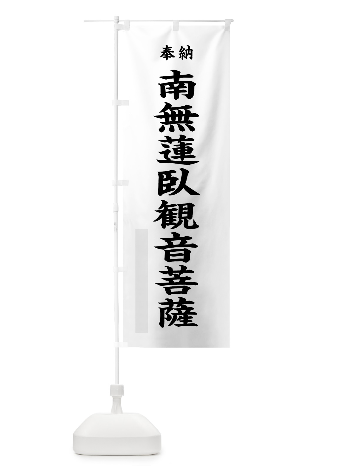のぼり 南無蓮臥観音菩薩 のぼり旗 7WKG(デザイン【A】)