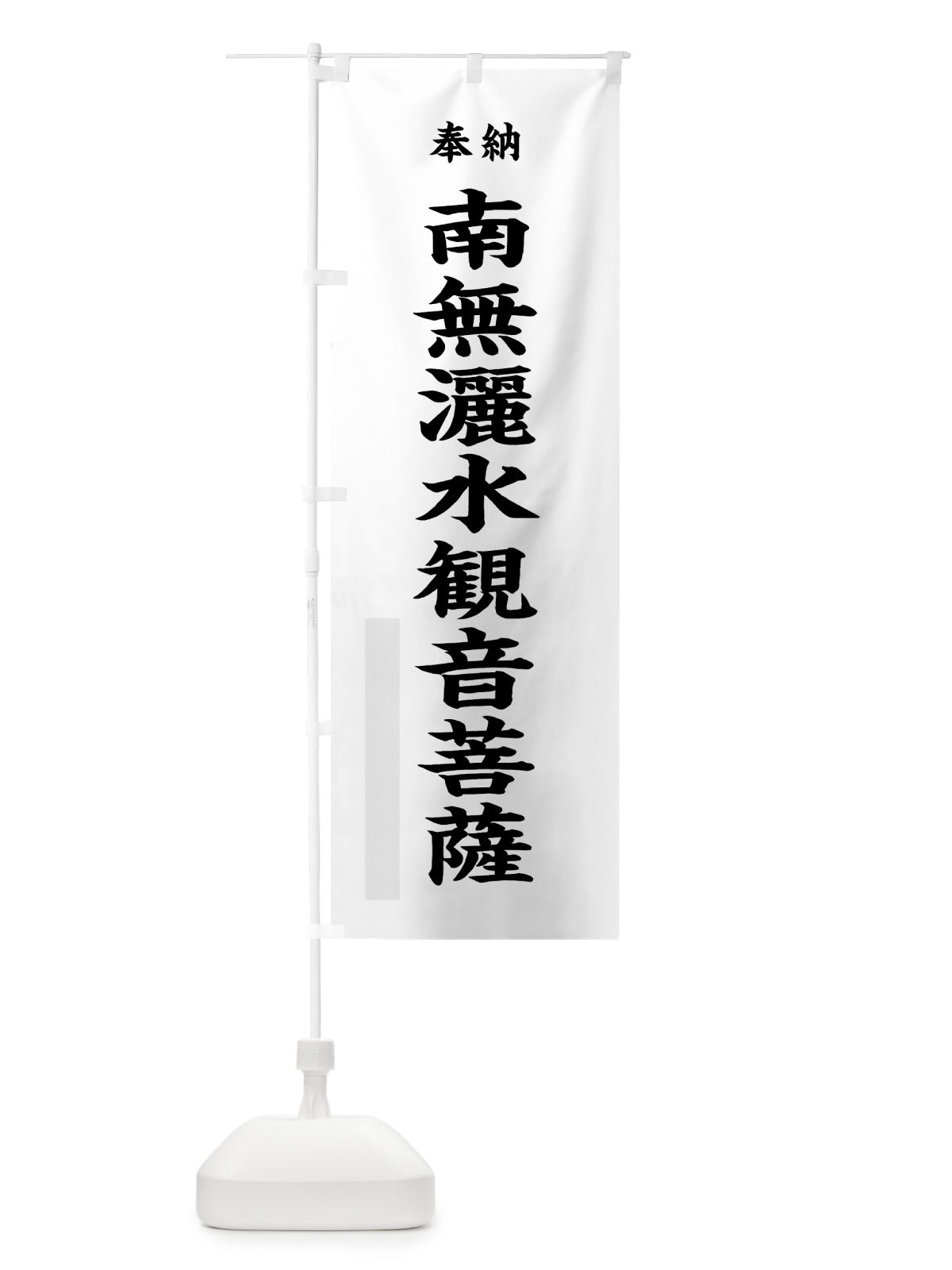 のぼり 南無灑水観音菩薩 のぼり旗 7WKH(デザイン【A】)