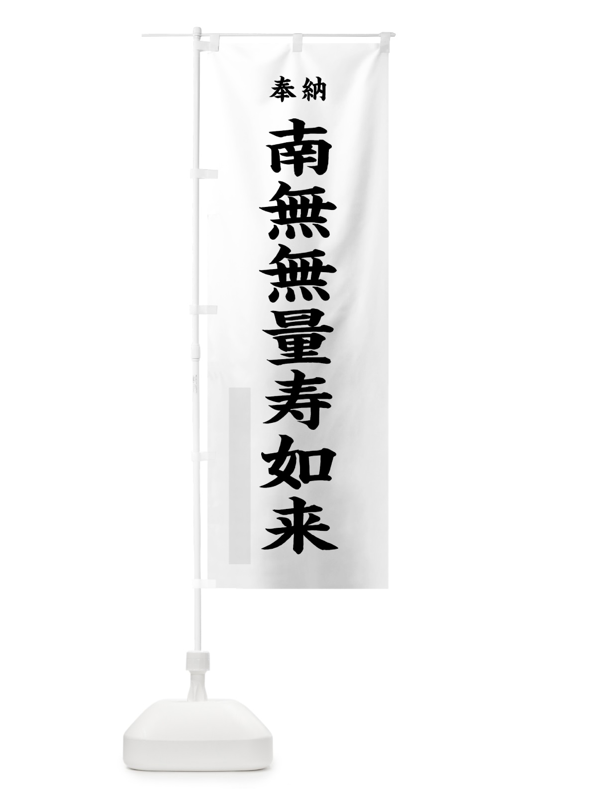 のぼり 南無無量寿如来 のぼり旗 7WKK(デザイン【A】)