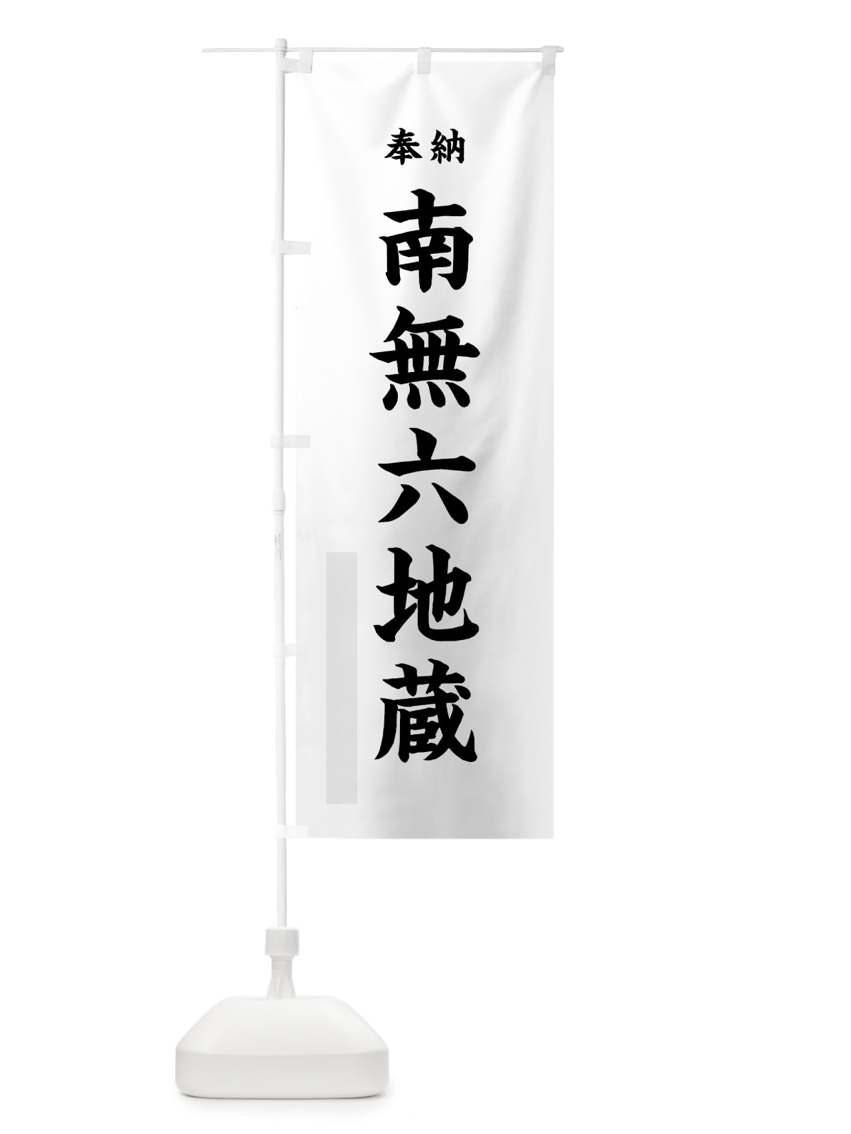 のぼり 南無六地蔵 のぼり旗 7WKN(デザイン【A】)