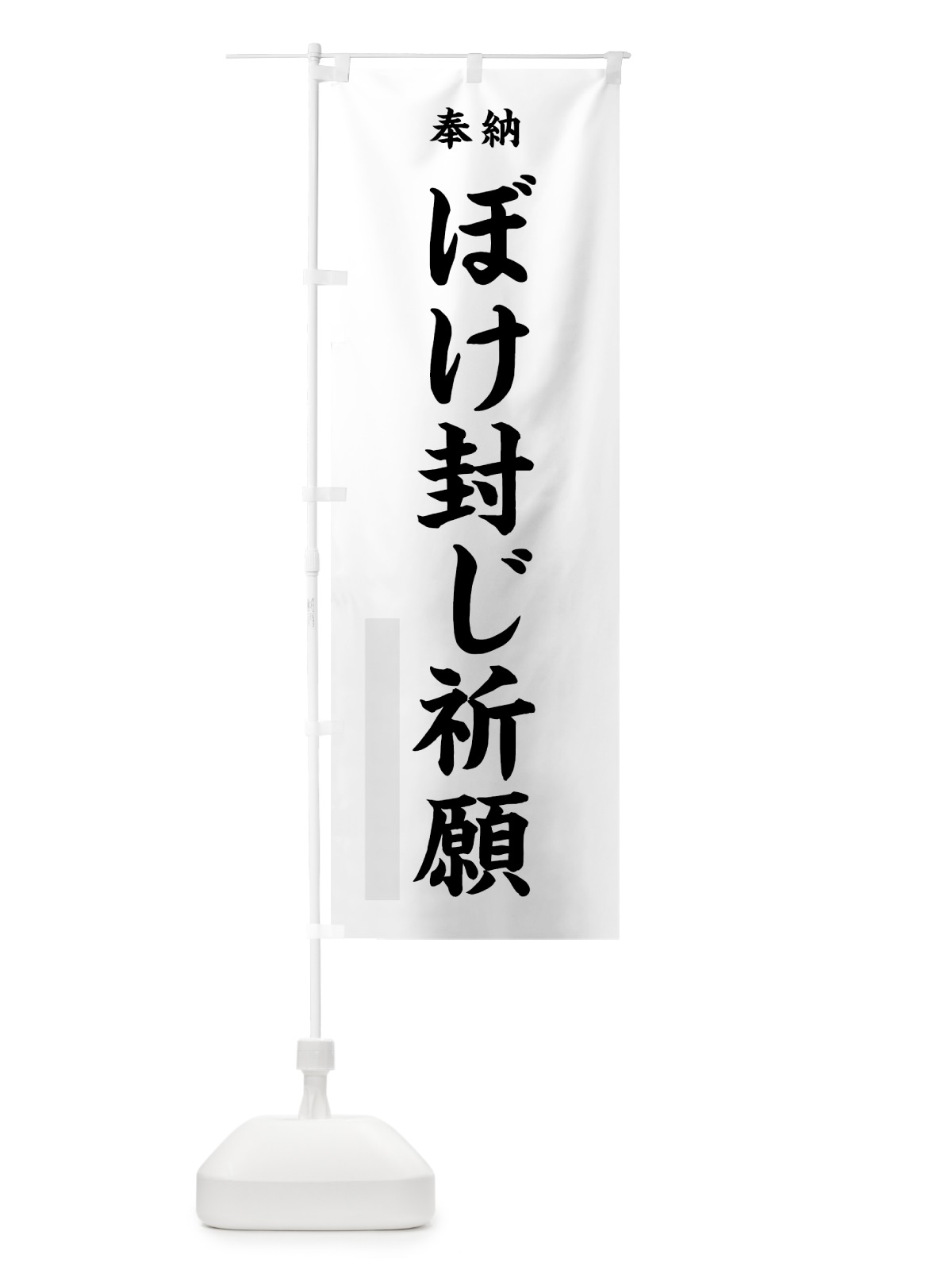 のぼり ぼけ封じ祈願 のぼり旗 7WKP(デザイン【A】)
