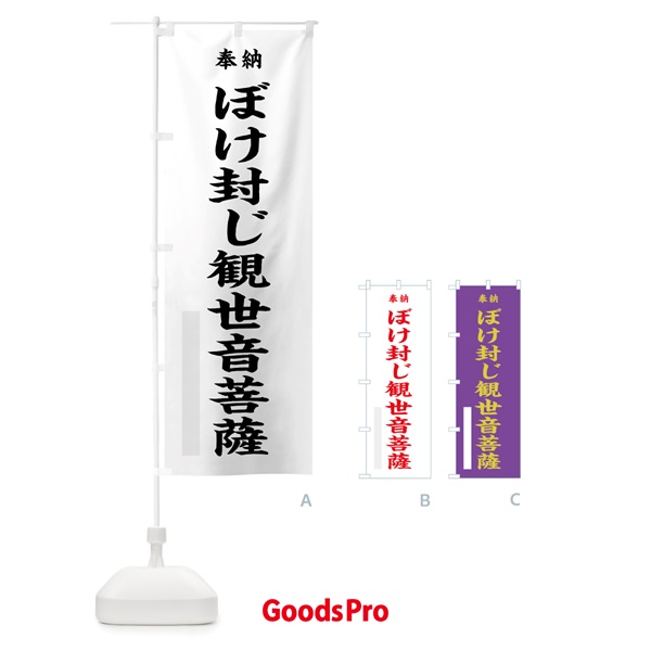 のぼり ぼけ封じ観世音菩薩 のぼり旗 7WKR