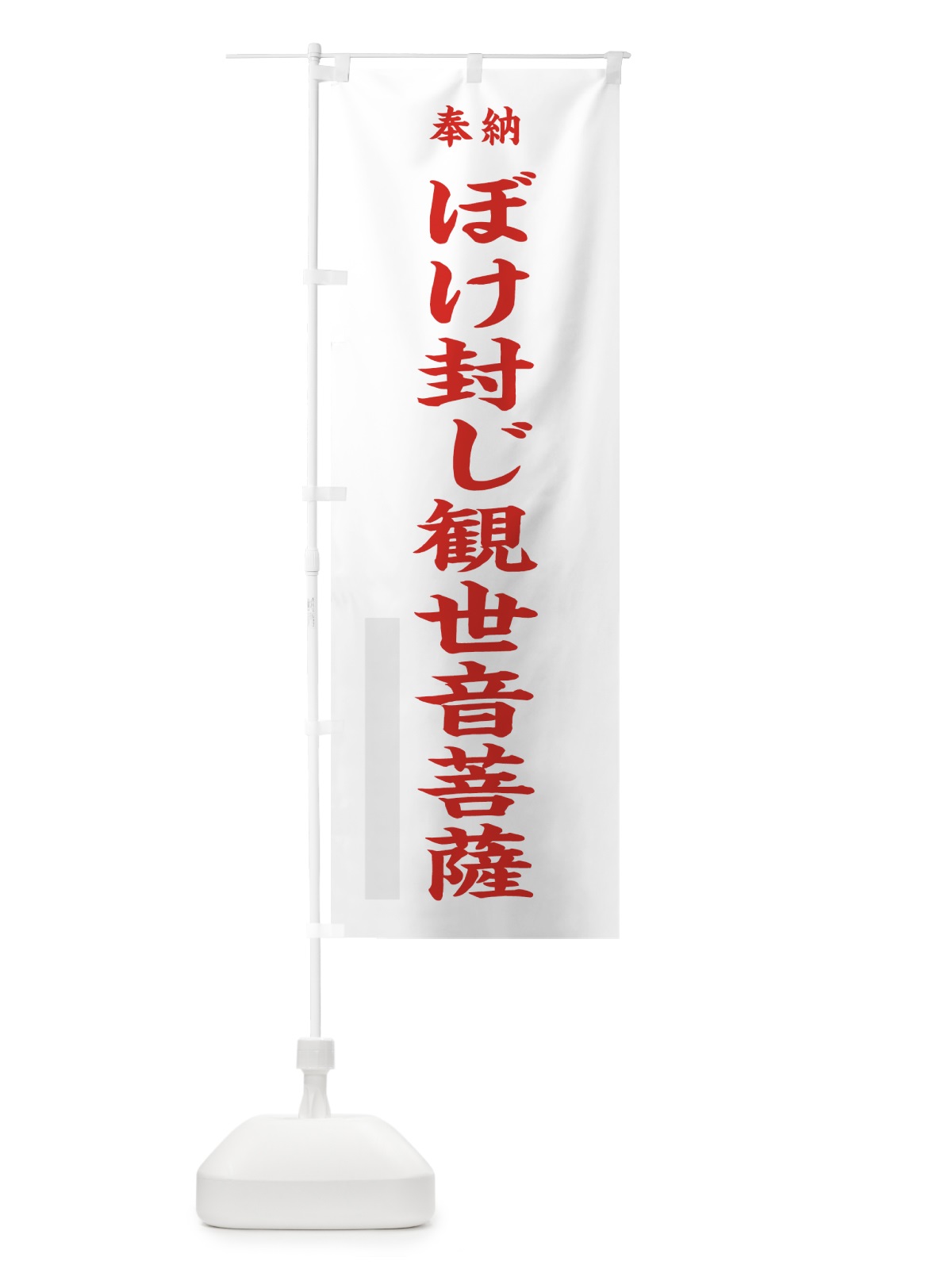 のぼり ぼけ封じ観世音菩薩 のぼり旗 7WKR(デザイン【B】)