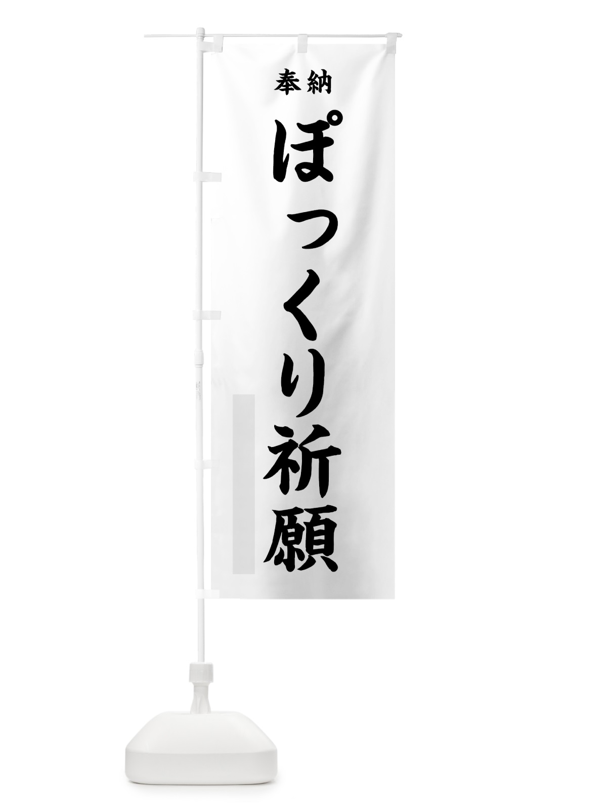 のぼり ぽっくり祈願 のぼり旗 7WKS(デザイン【A】)