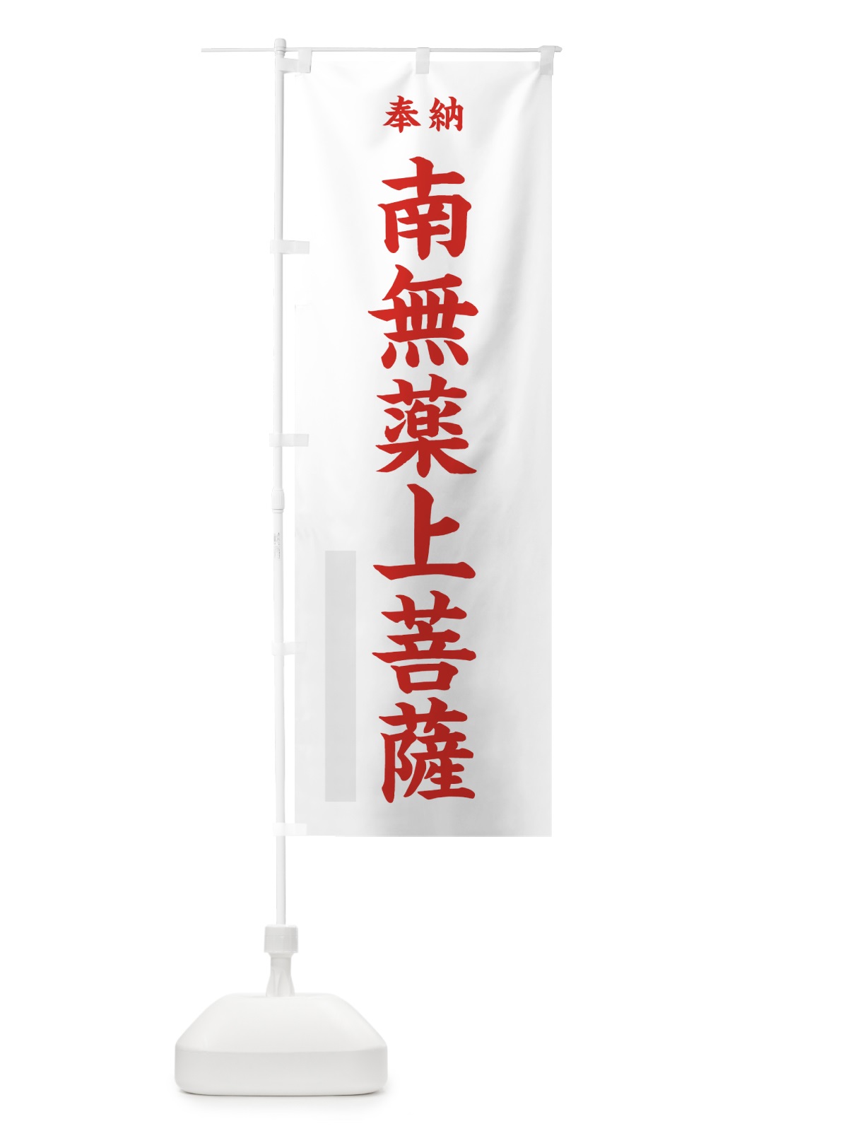 のぼり 南無薬上菩薩 のぼり旗 7WKT(デザイン【B】)