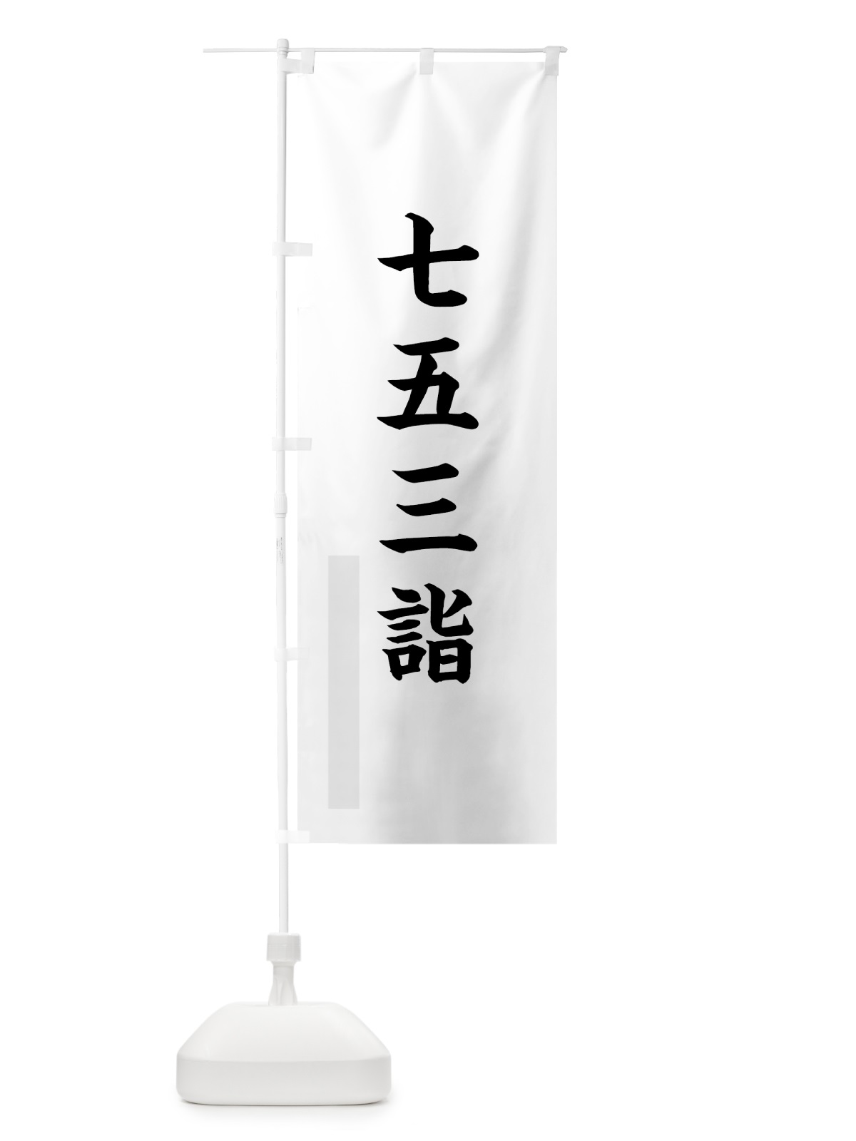 のぼり 七五三詣 のぼり旗 7WKU(デザイン【A】)