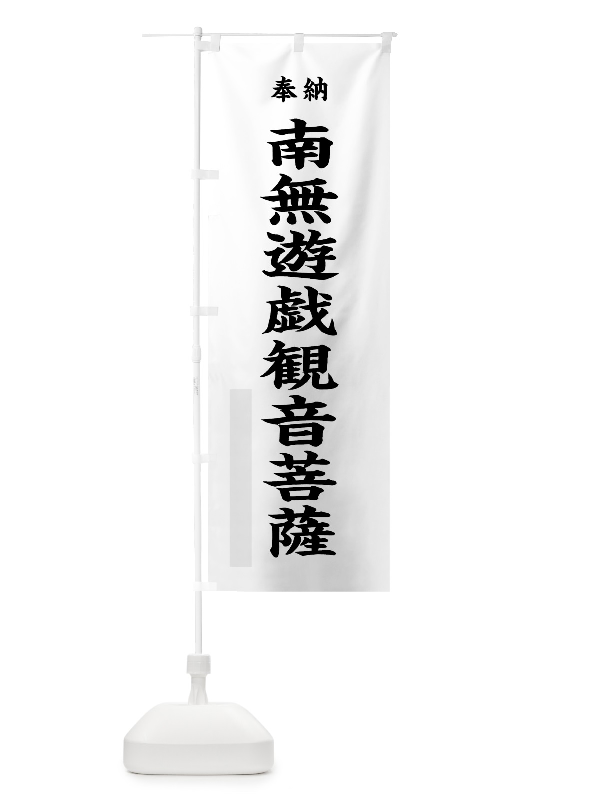 のぼり 南無遊戯観音菩薩 のぼり旗 7WKY(デザイン【A】)