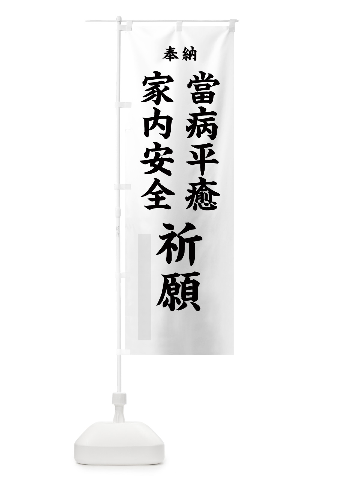 のぼり 當病平癒 のぼり旗 7WL9(デザイン【A】)