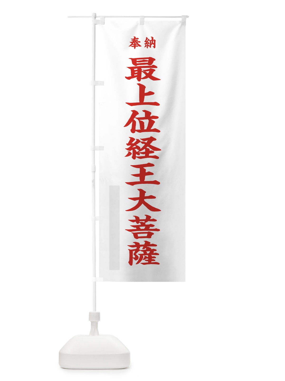 のぼり 最上位経王大菩薩 のぼり旗 7WLA(デザイン【B】)