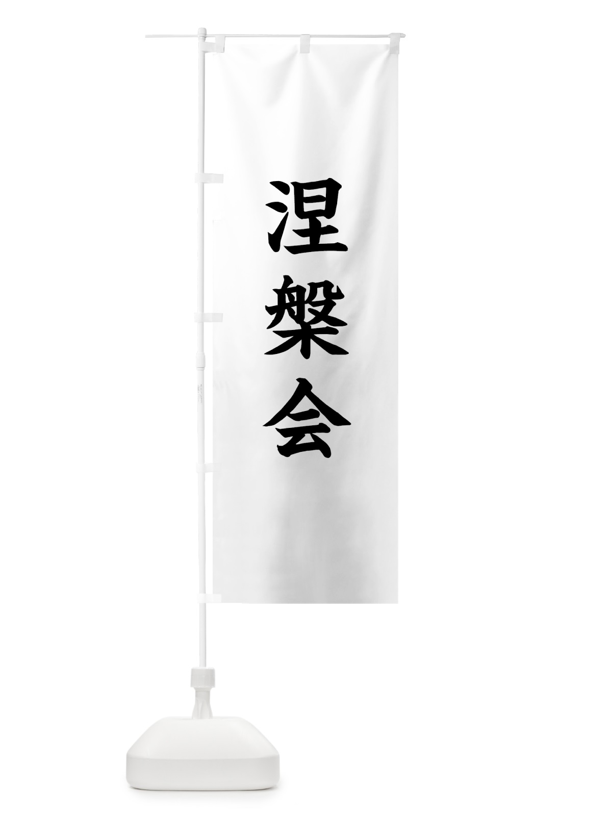 のぼり 涅槃会 のぼり旗 7WLC(デザイン【A】)