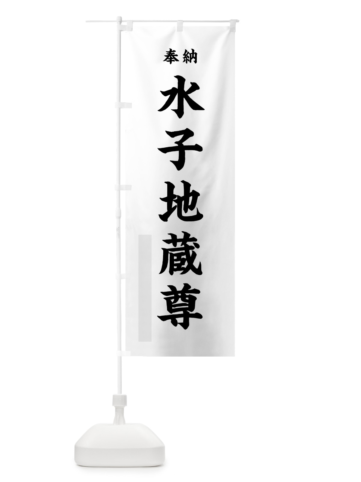 のぼり 水子地蔵尊 のぼり旗 7WLH(デザイン【A】)