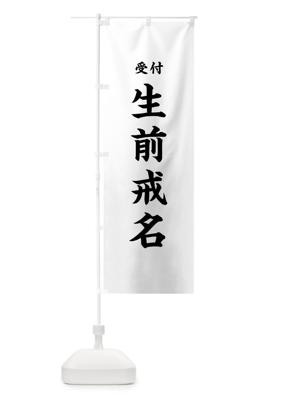 のぼり 生前戒名 のぼり旗 7WLL(デザイン【A】)