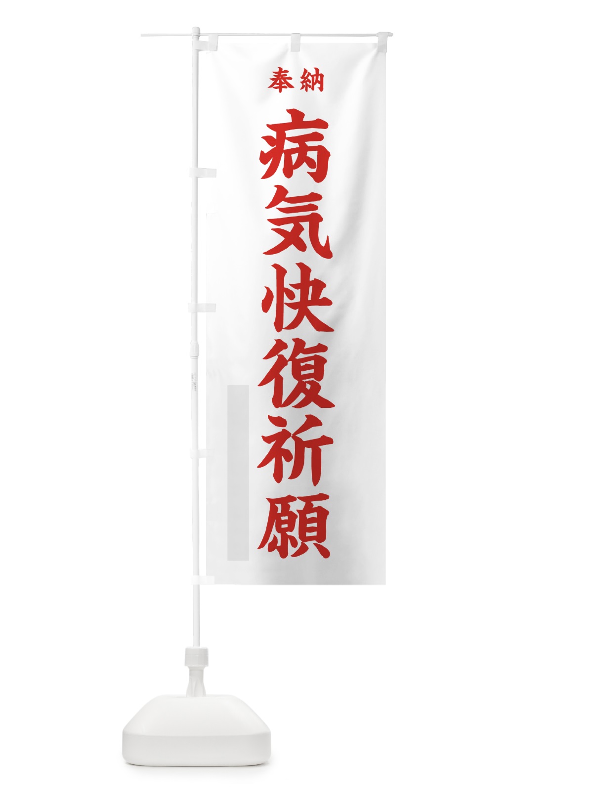 のぼり 病気快復祈願 のぼり旗 7WLR(デザイン【B】)