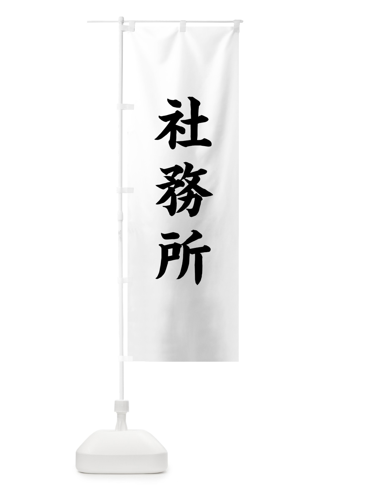 のぼり 社務所 のぼり旗 7WLS(デザイン【A】)