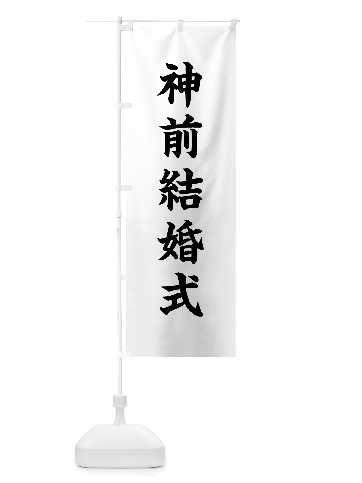 のぼり 神前結婚式 のぼり旗 7WLU(デザイン【A】)