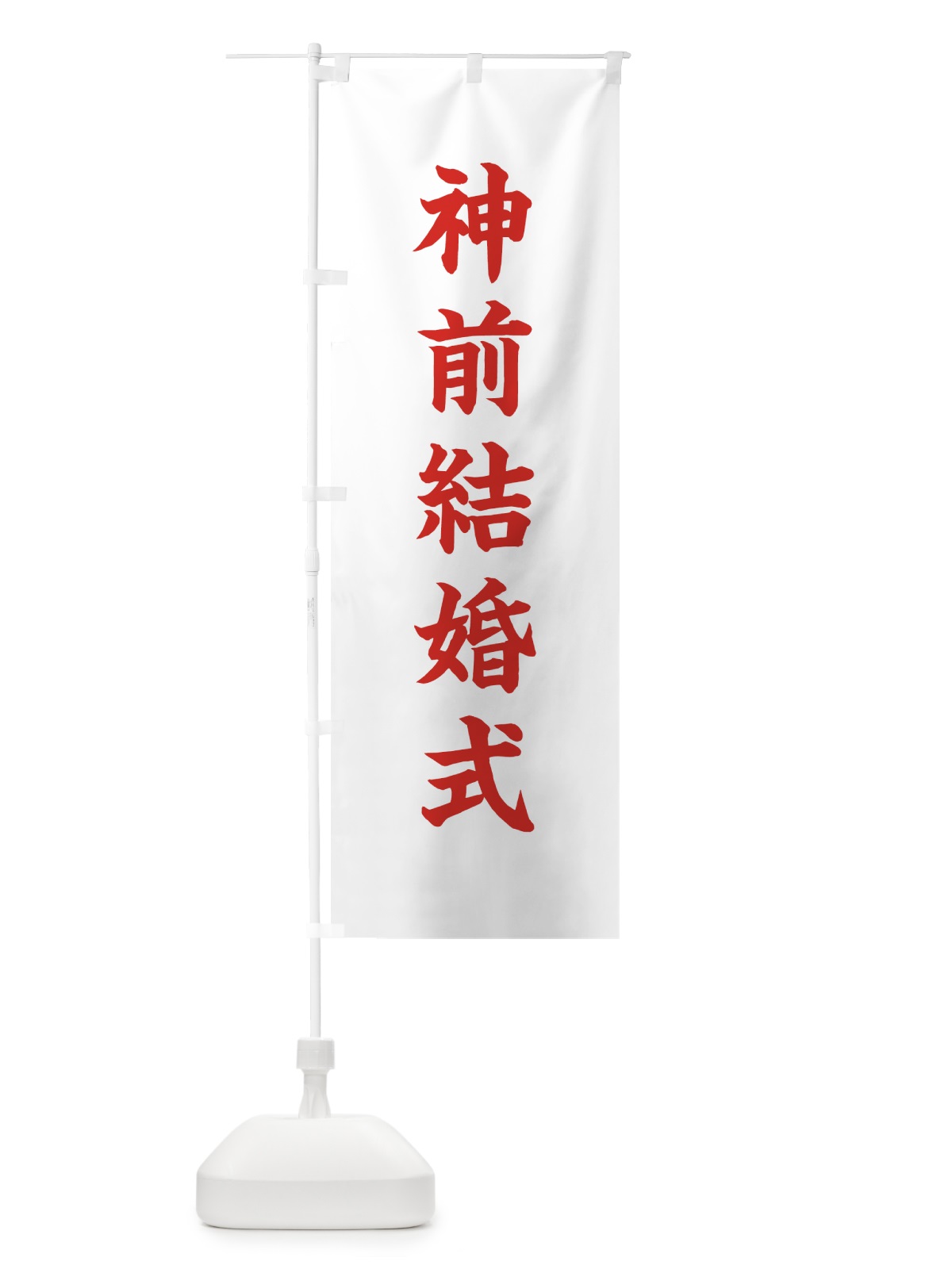 のぼり 神前結婚式 のぼり旗 7WLU(デザイン【B】)