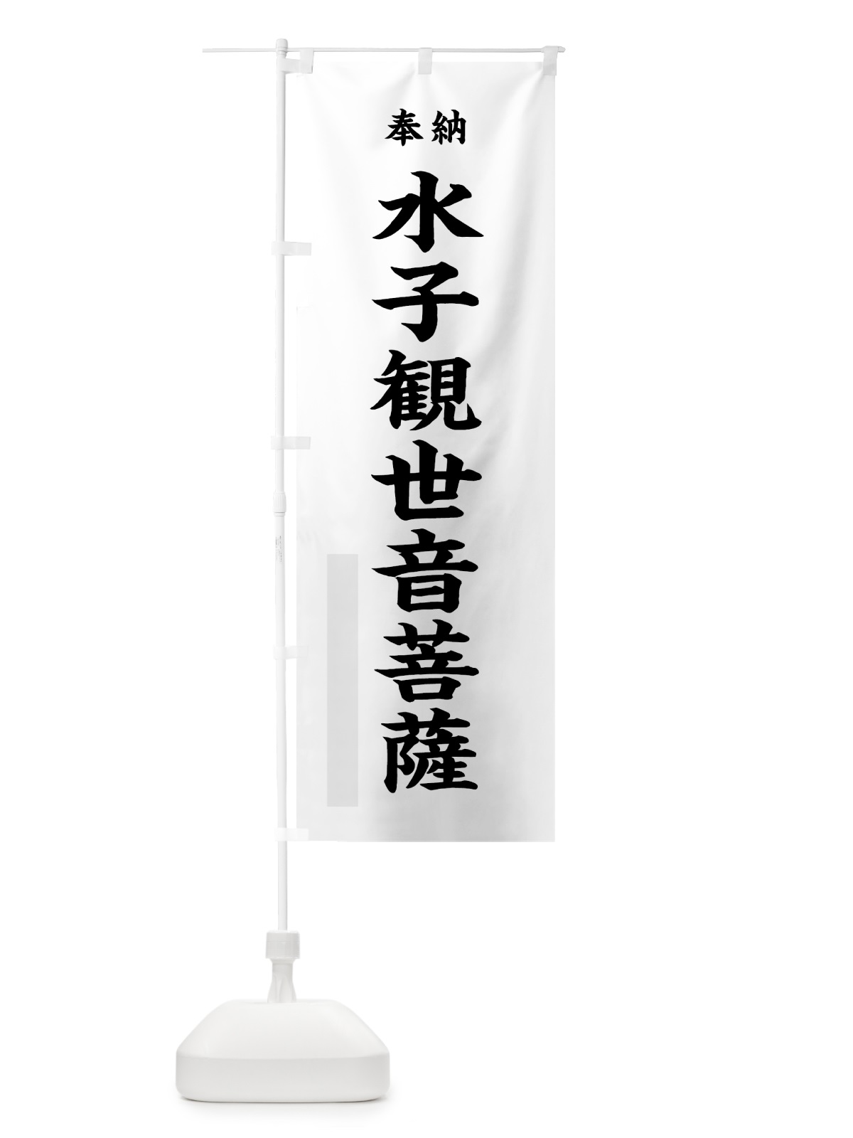 のぼり 水子観世音菩薩 のぼり旗 7WLW(デザイン【A】)