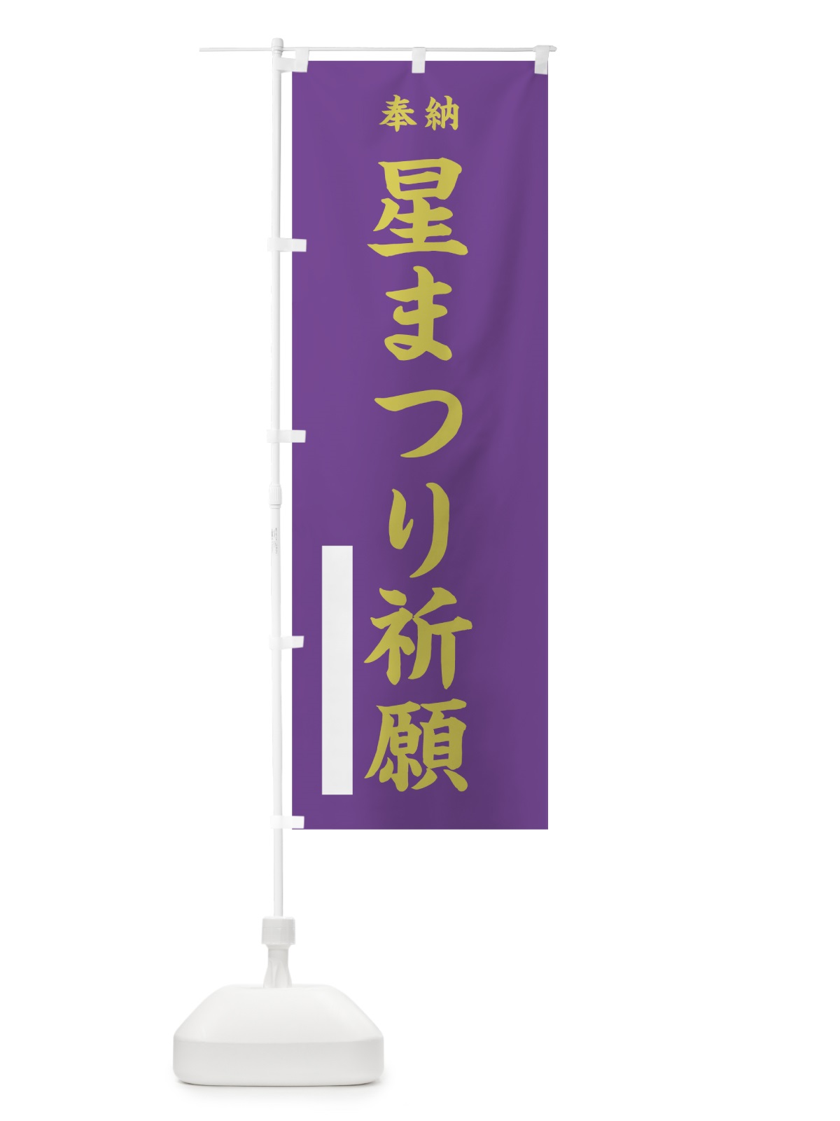 のぼり 星まつり祈願 のぼり旗 7WLX(デザイン【C】)
