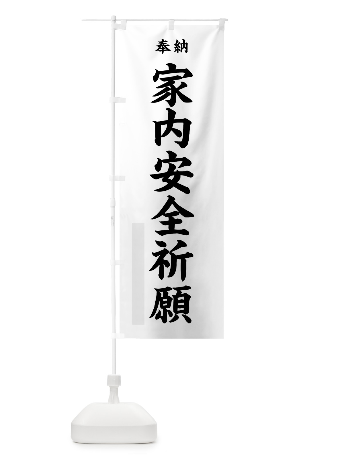 のぼり 家内安全祈願 のぼり旗 7WLY(デザイン【A】)