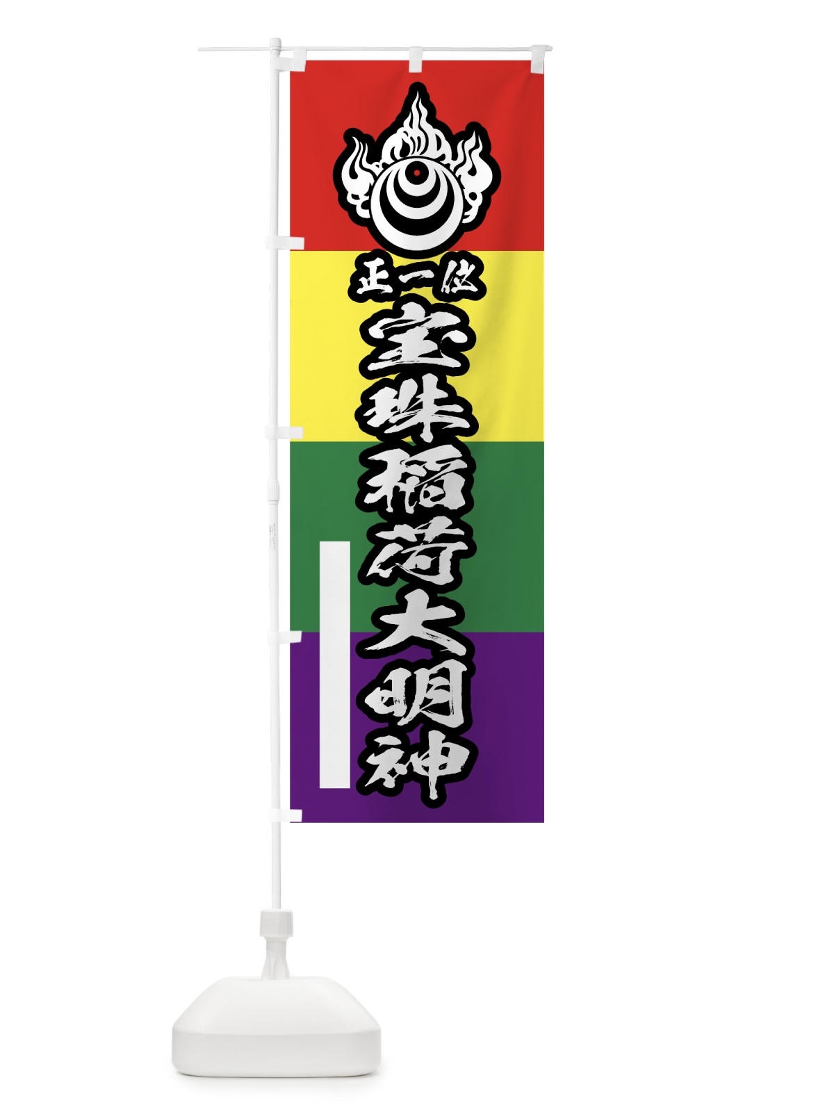 のぼり 宝珠稲荷大明神 のぼり旗 7WN2(デザイン【B】)