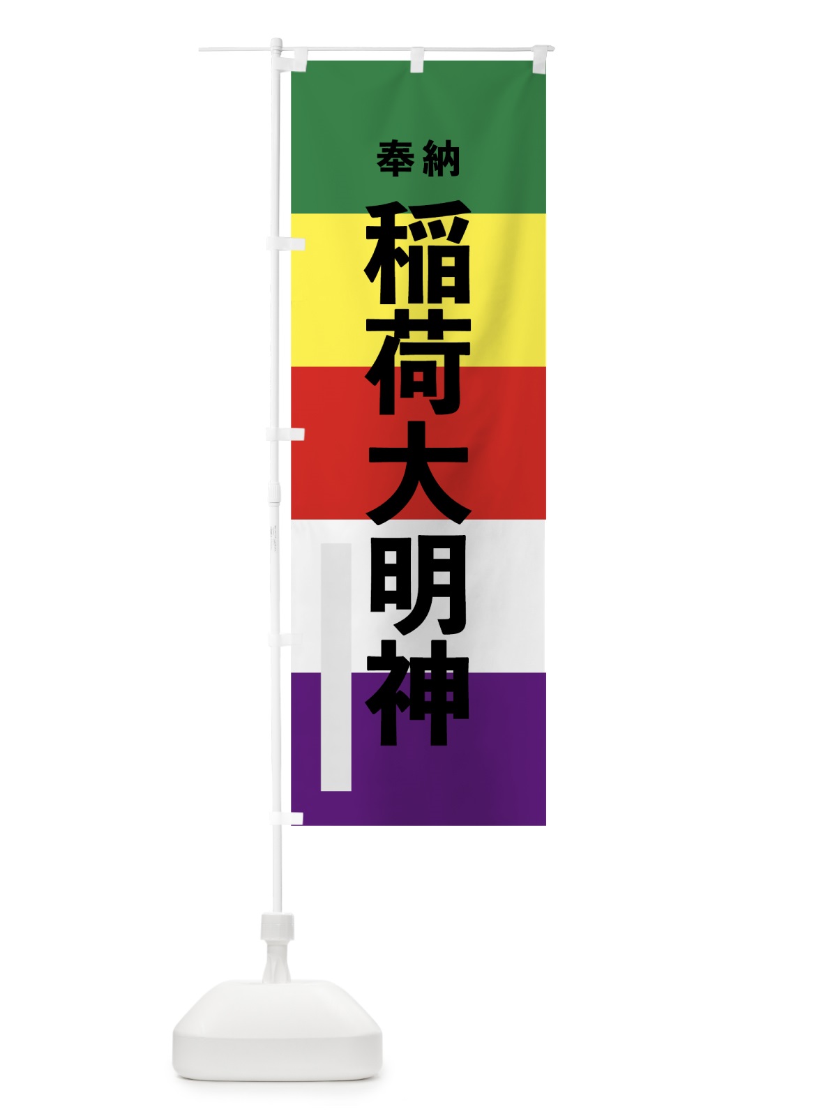 のぼり 稲荷大明神 のぼり旗 7WN3(デザイン【A】)