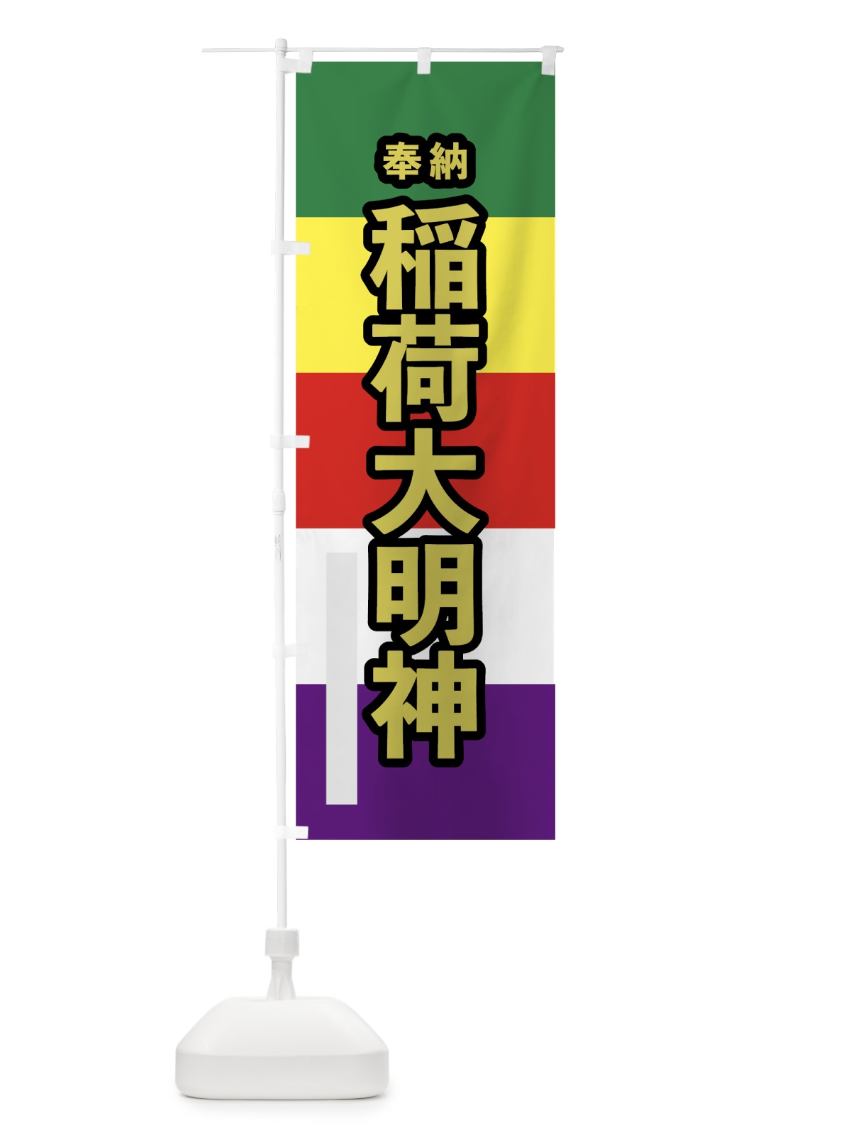 のぼり 稲荷大明神 のぼり旗 7WN3(デザイン【C】)