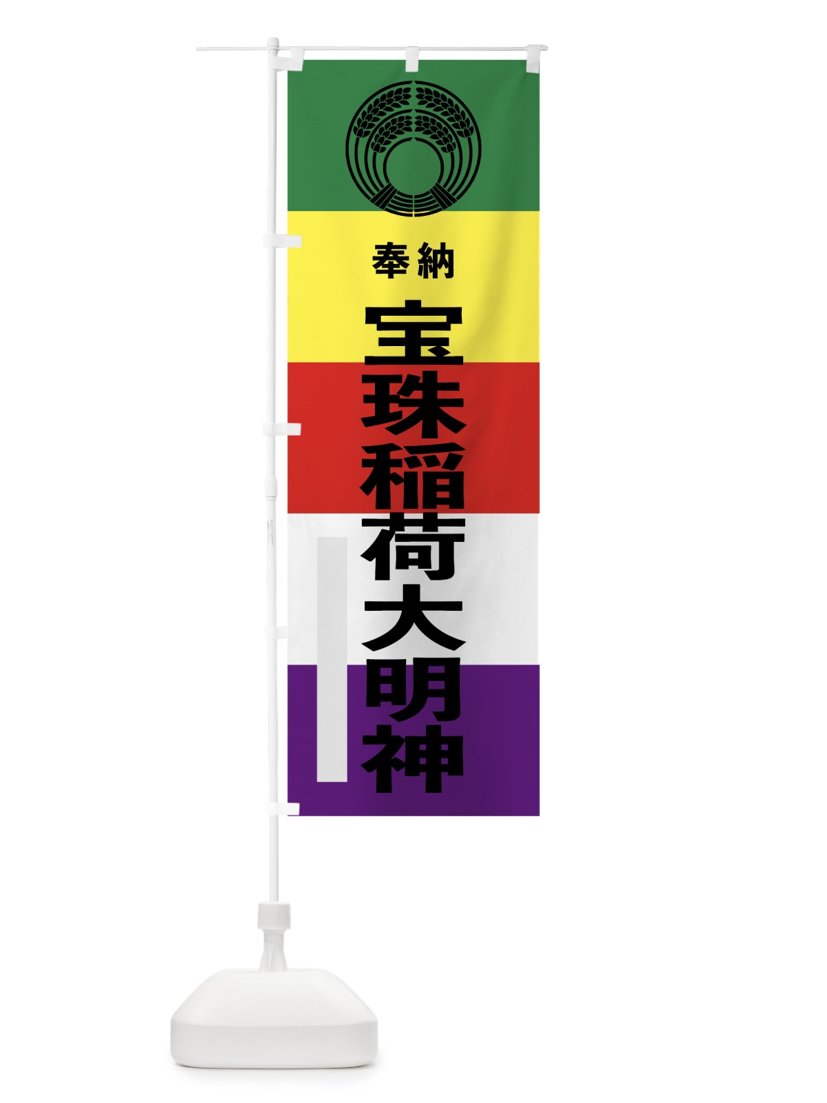 のぼり 宝珠稲荷大明神 のぼり旗 7WN5(デザイン【A】)
