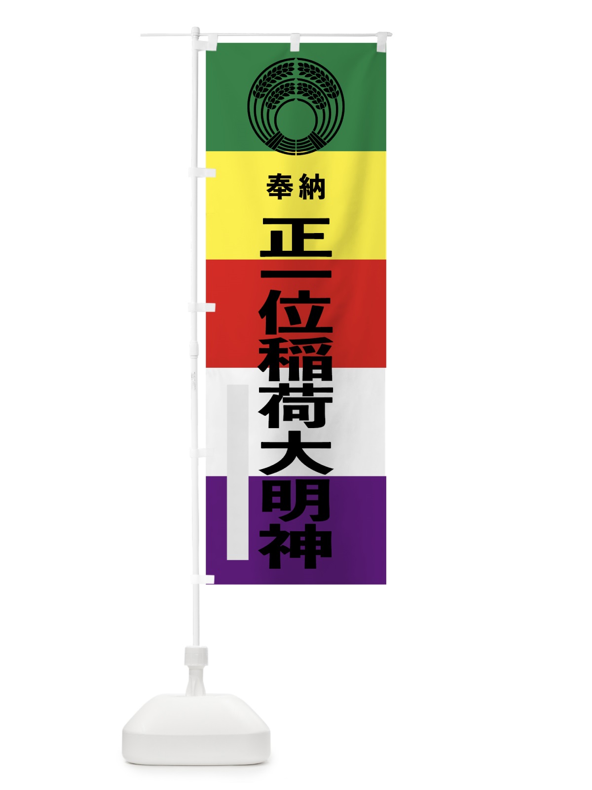 のぼり 正一位稲荷大明神 のぼり旗 7WN6(デザイン【A】)