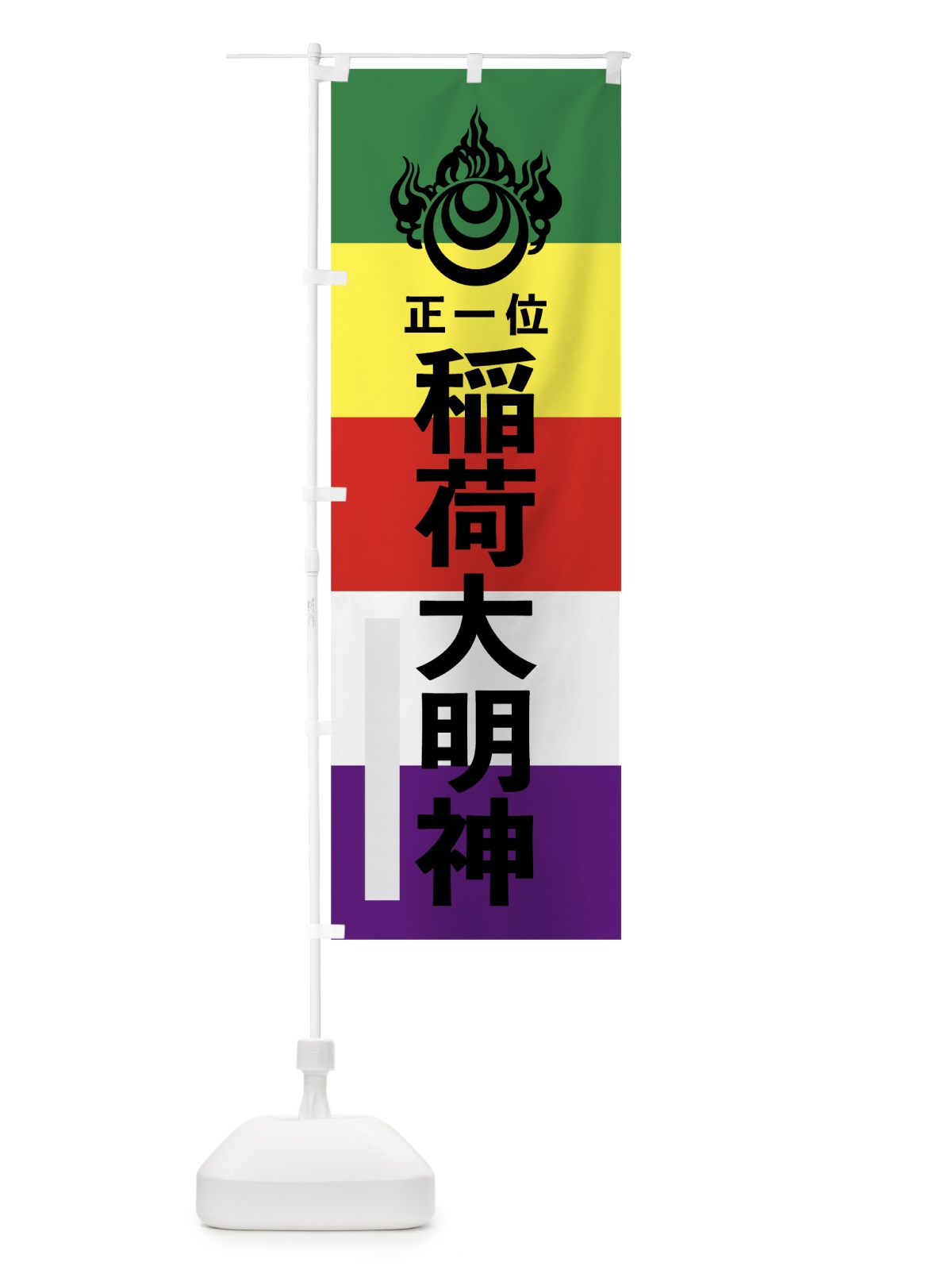 のぼり 稲荷大明神 のぼり旗 7WN8(デザイン【A】)