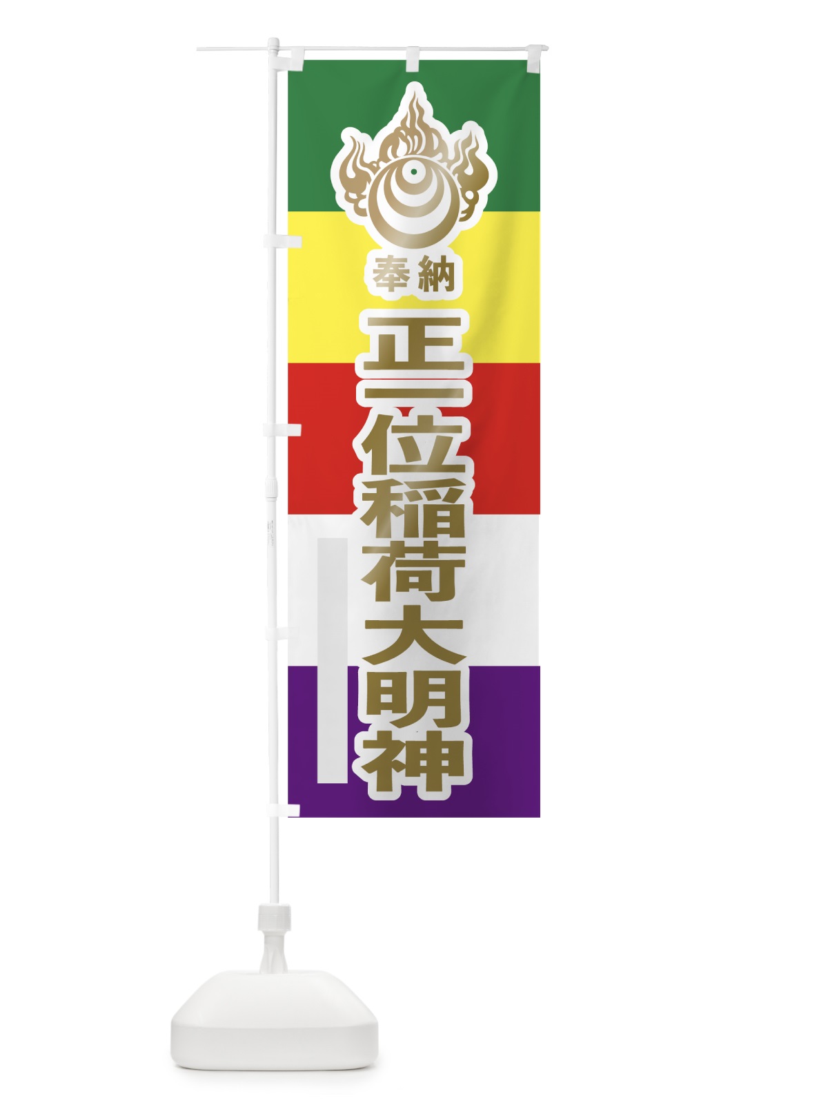 のぼり 正一位稲荷大明神 のぼり旗 7WN9(デザイン【B】)