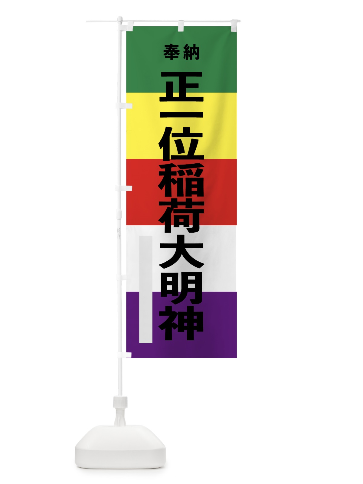 のぼり 正一位稲荷大明神 のぼり旗 7WNA(デザイン【A】)