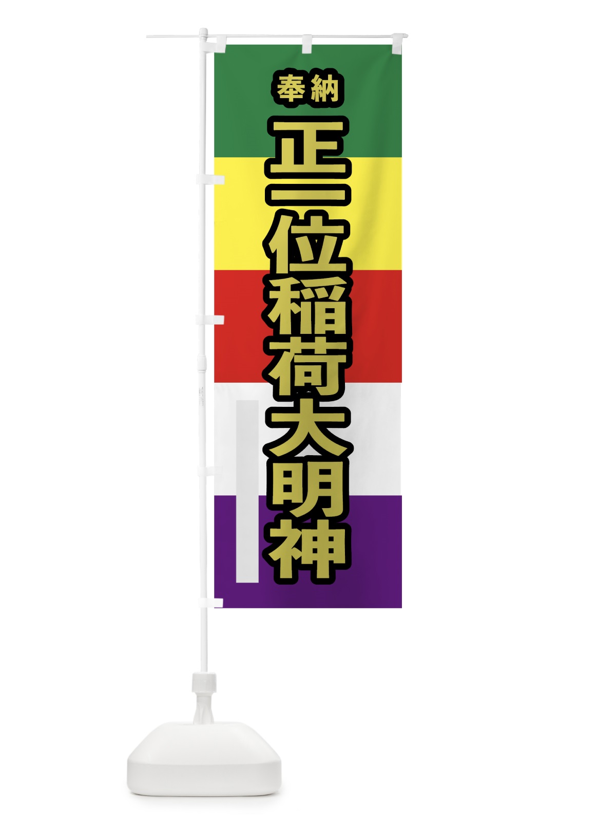 のぼり 正一位稲荷大明神 のぼり旗 7WNA(デザイン【C】)