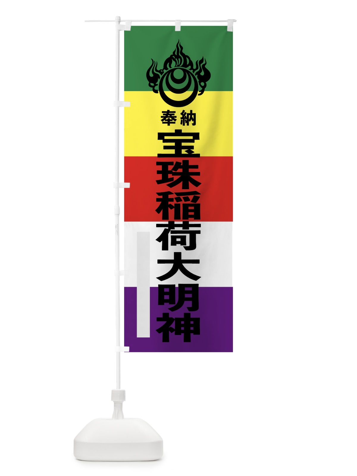 のぼり 宝珠稲荷大明神 のぼり旗 7WNC(デザイン【A】)