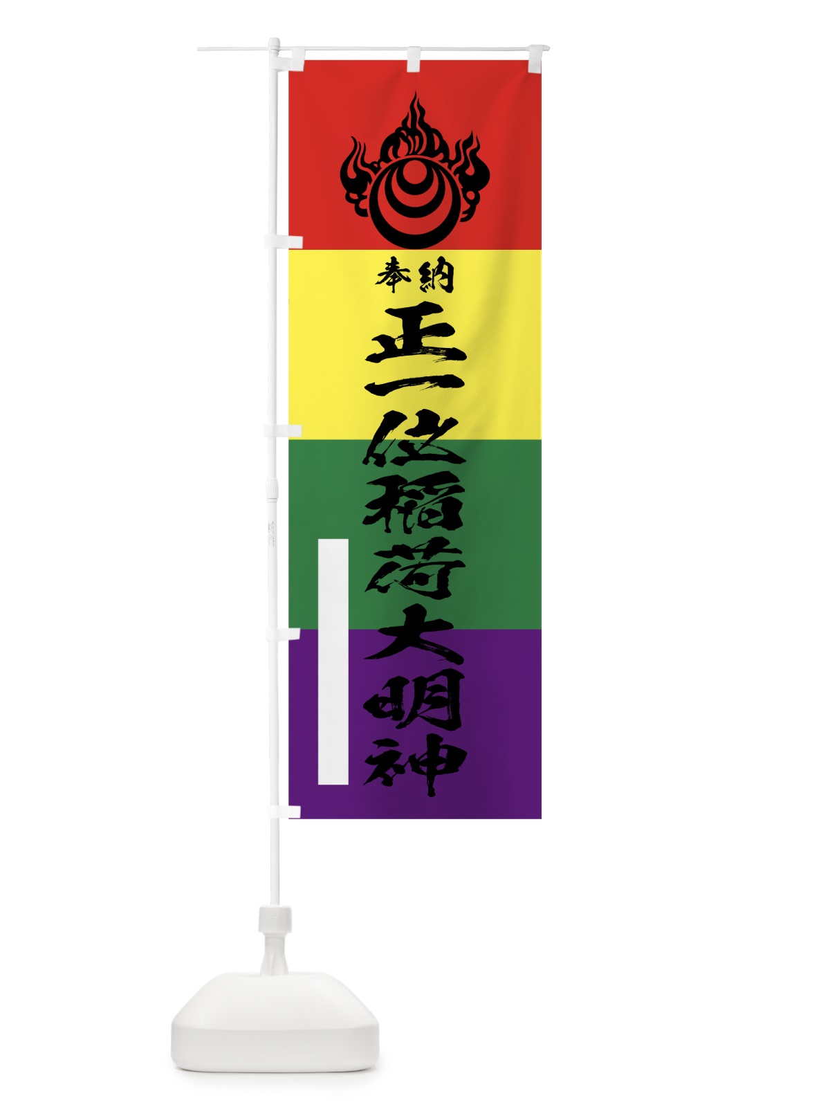 のぼり 正一位稲荷大明神 のぼり旗 7WNE(デザイン【A】)