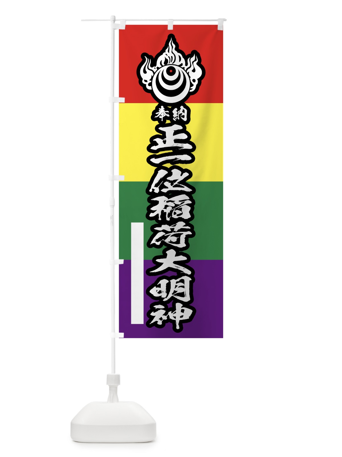 のぼり 正一位稲荷大明神 のぼり旗 7WNE(デザイン【B】)