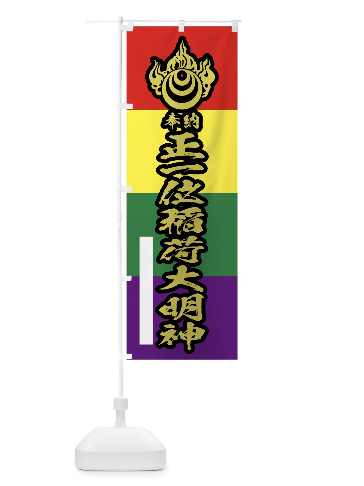 のぼり 正一位稲荷大明神 のぼり旗 7WNE(デザイン【C】)