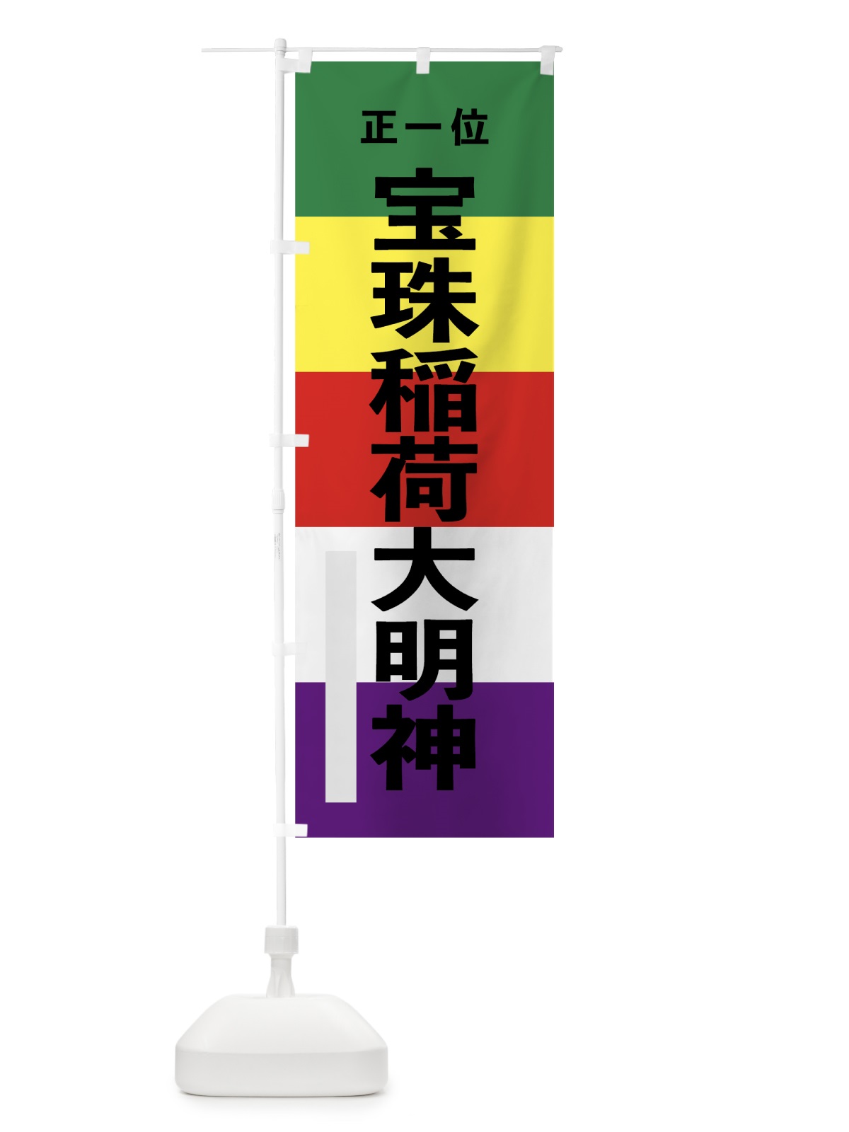 のぼり 宝珠稲荷大明神 のぼり旗 7WNG(デザイン【A】)