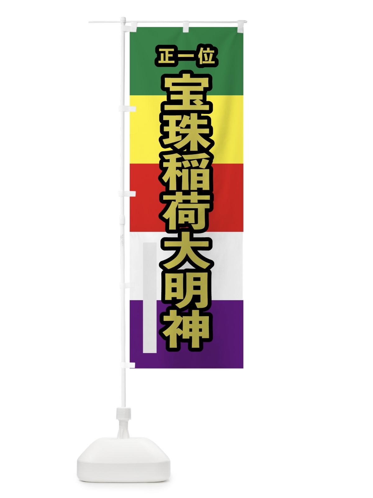 のぼり 宝珠稲荷大明神 のぼり旗 7WNG(デザイン【C】)
