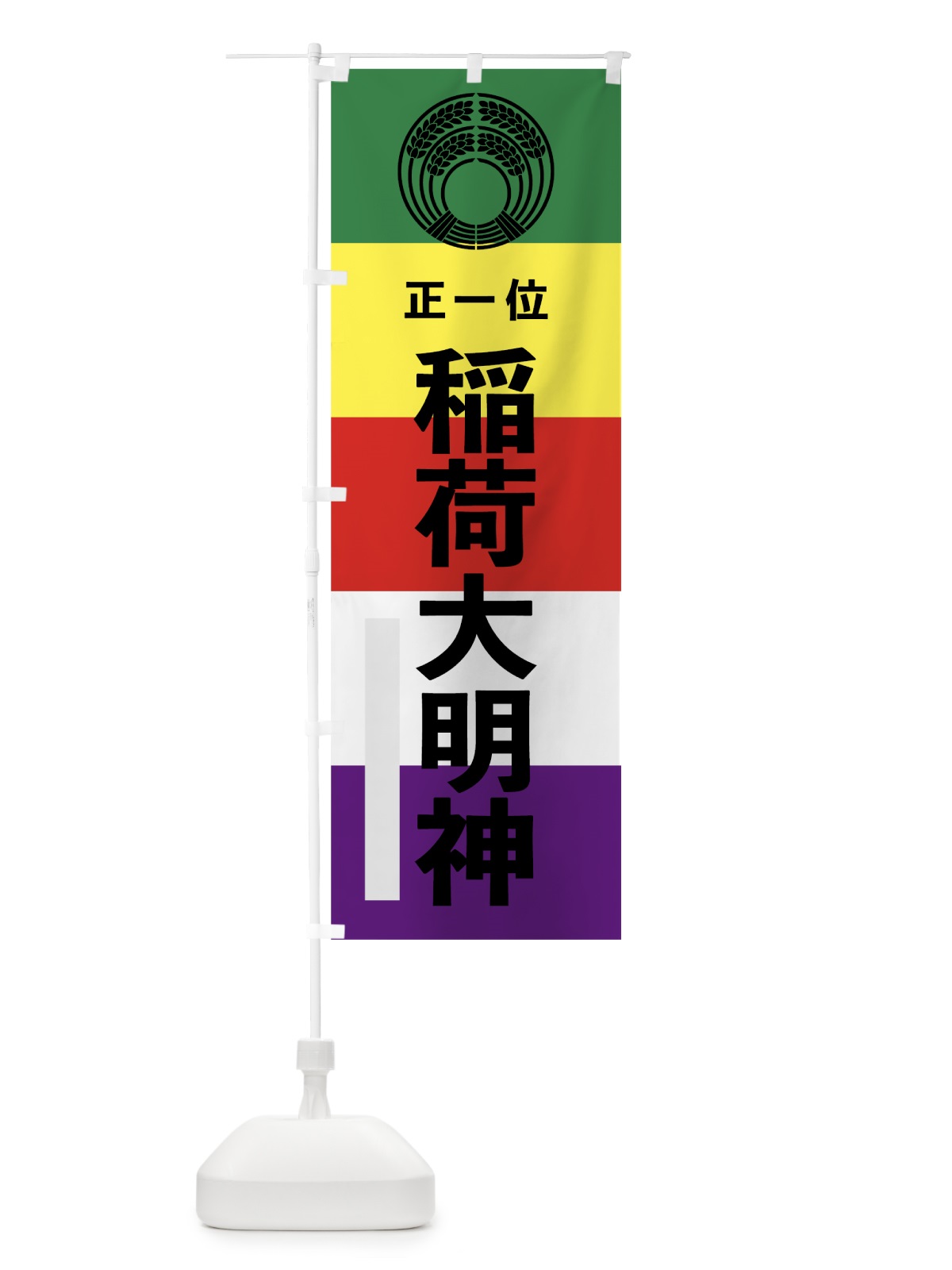のぼり 稲荷大明神 のぼり旗 7WNH(デザイン【A】)