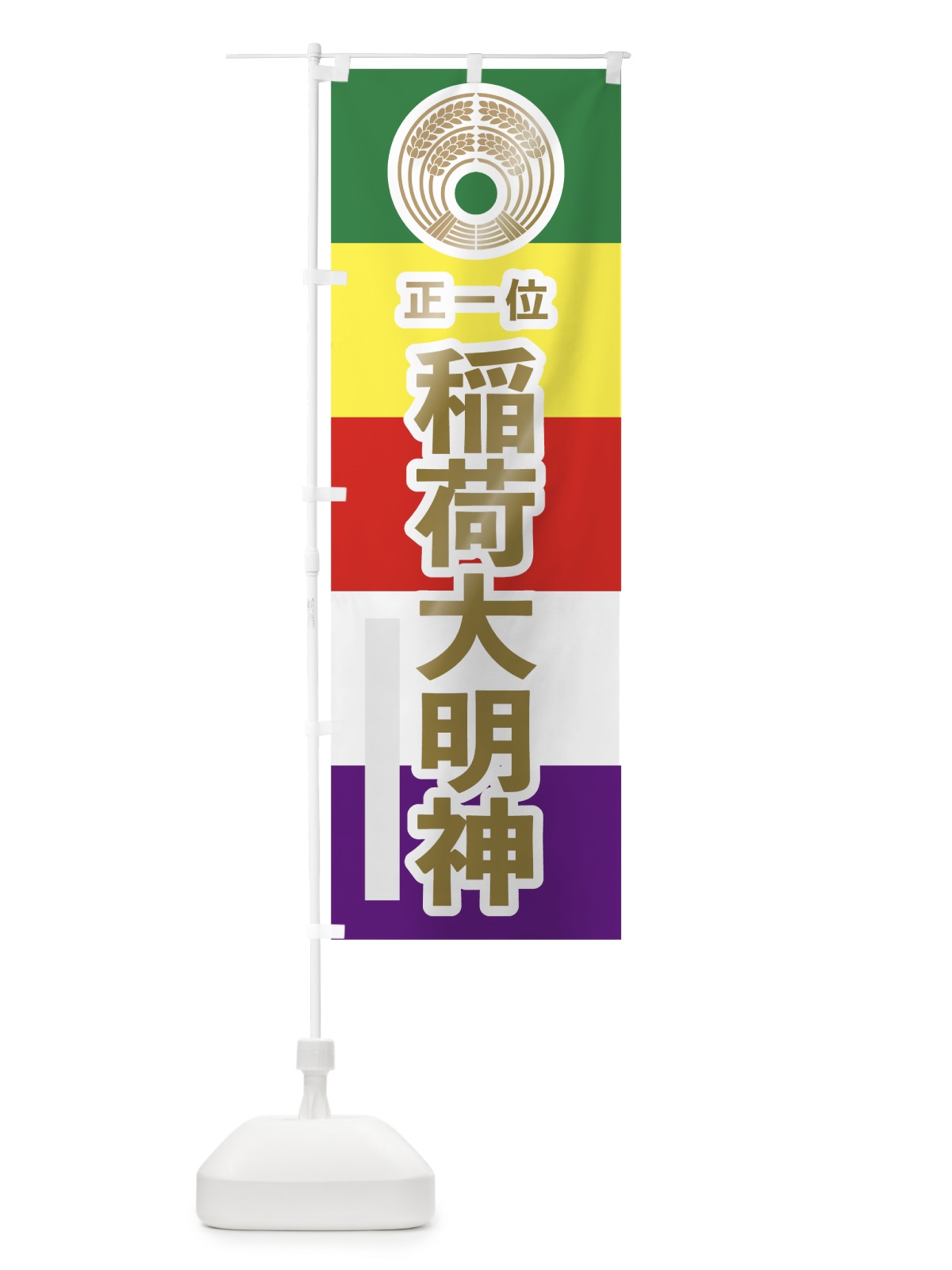 のぼり 稲荷大明神 のぼり旗 7WNH(デザイン【B】)