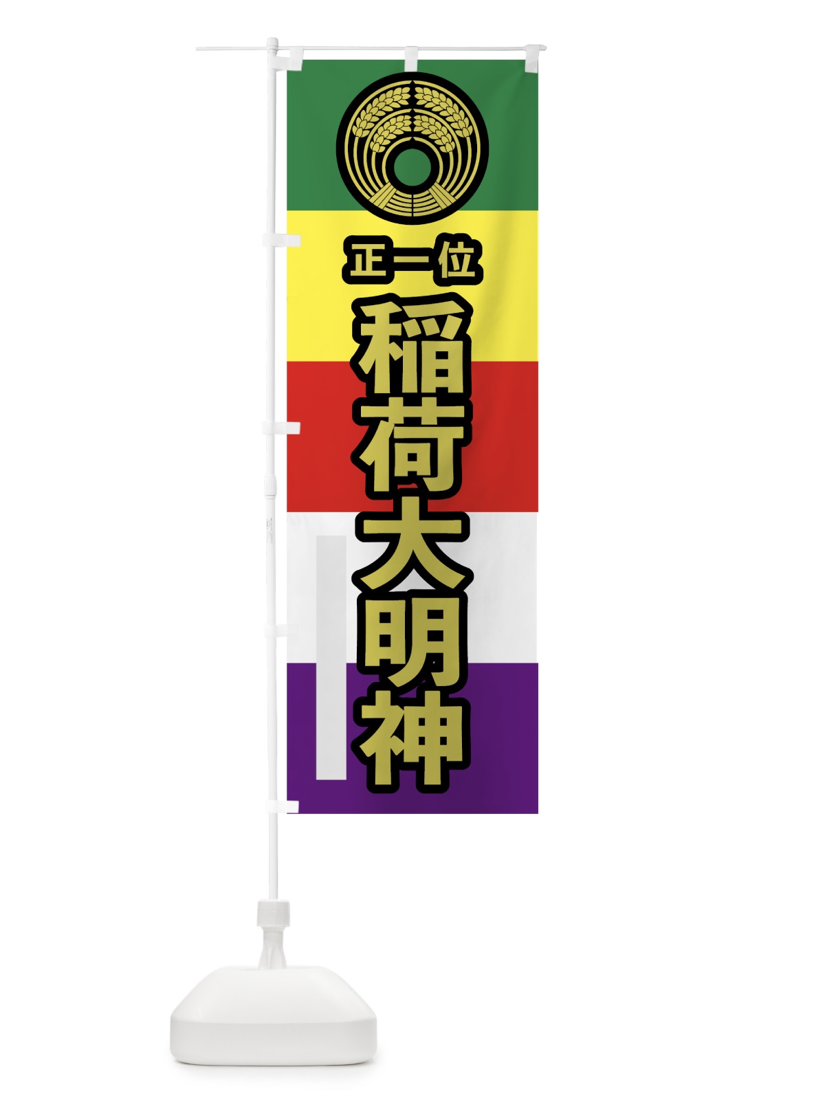 のぼり 稲荷大明神 のぼり旗 7WNH(デザイン【C】)