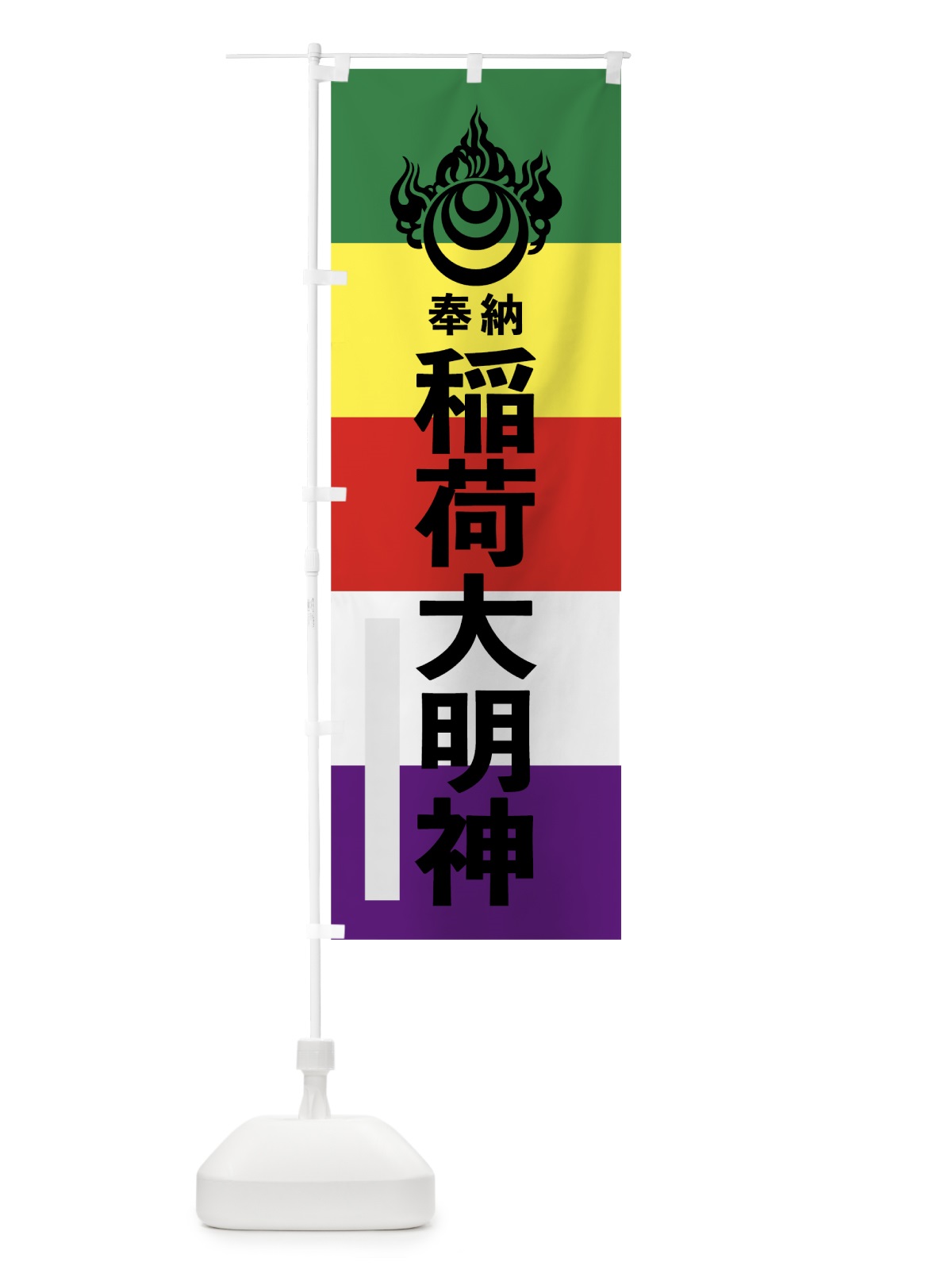 のぼり 稲荷大明神 のぼり旗 7WNJ(デザイン【A】)