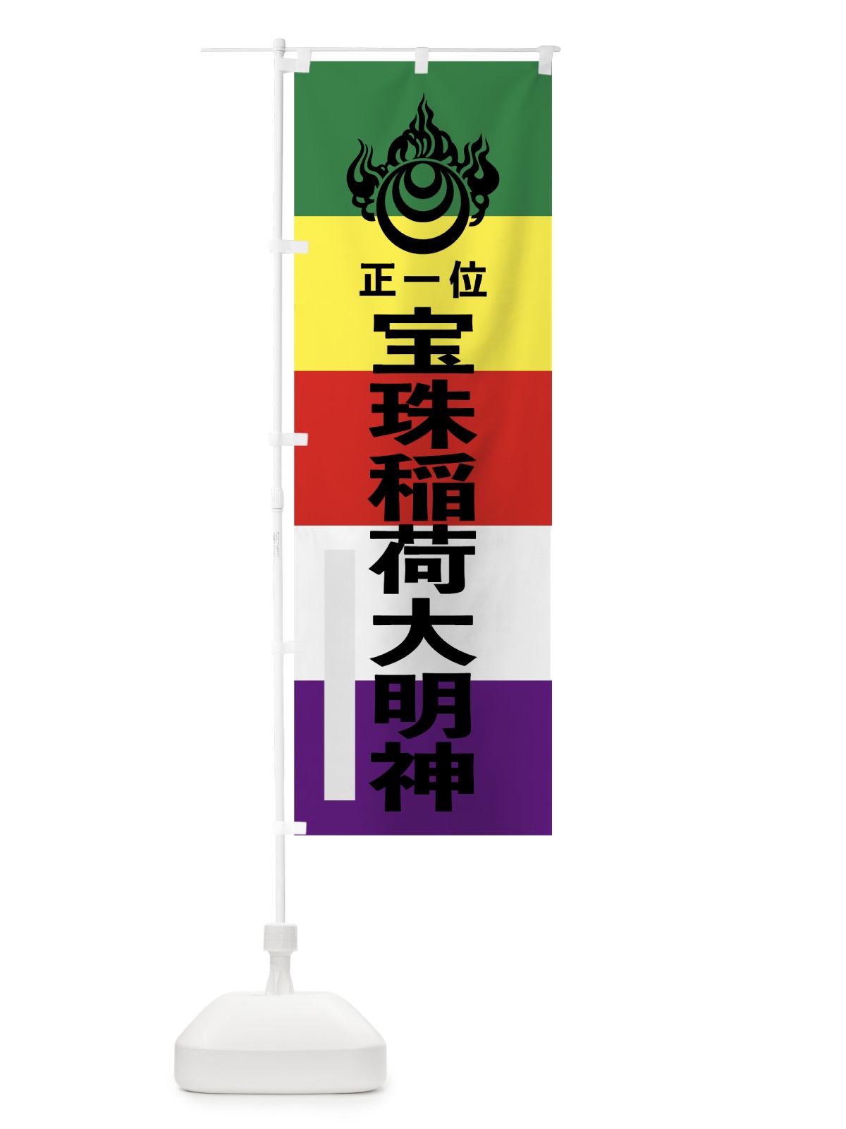 のぼり 宝珠稲荷大明神 のぼり旗 7WNL(デザイン【A】)
