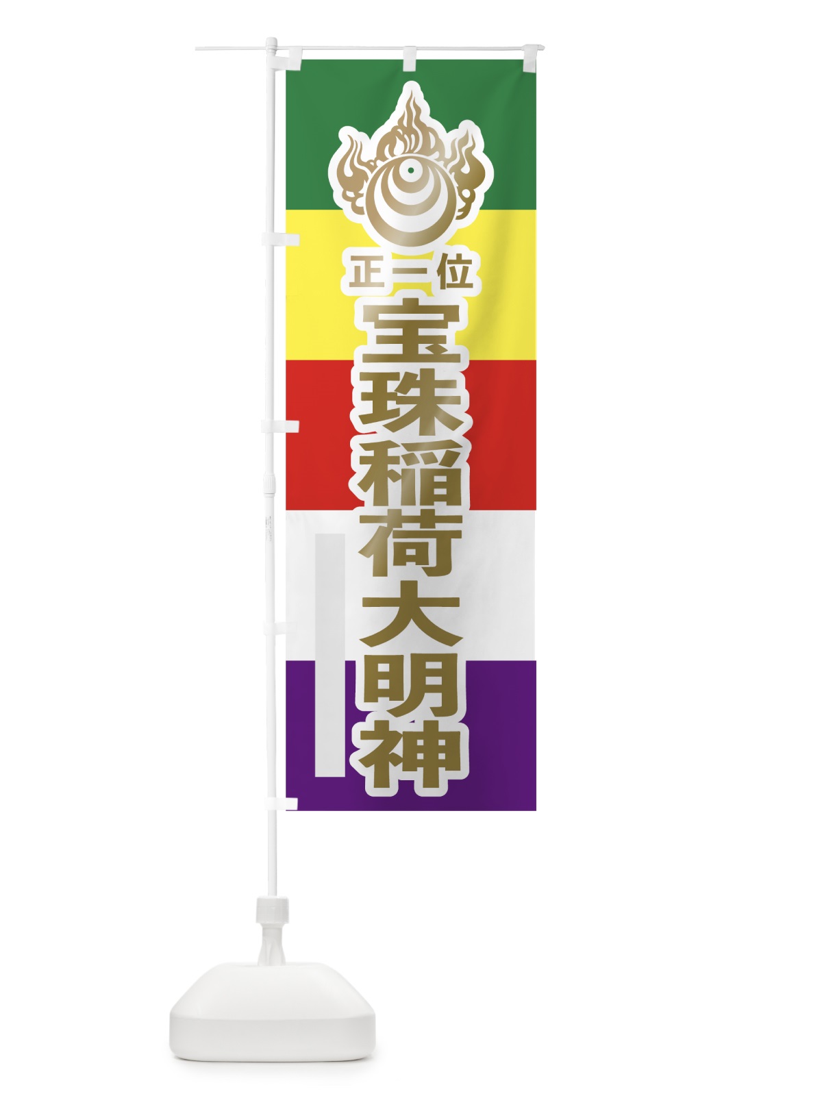 のぼり 宝珠稲荷大明神 のぼり旗 7WNL(デザイン【B】)