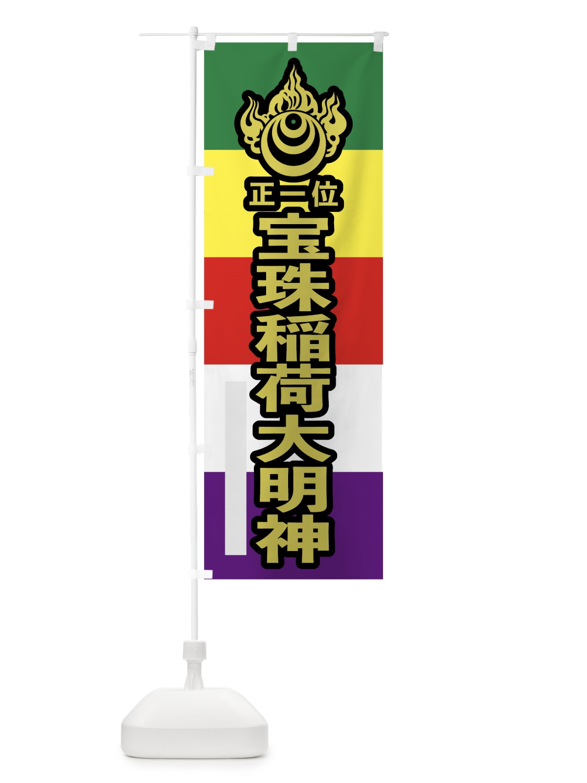のぼり 宝珠稲荷大明神 のぼり旗 7WNL(デザイン【C】)