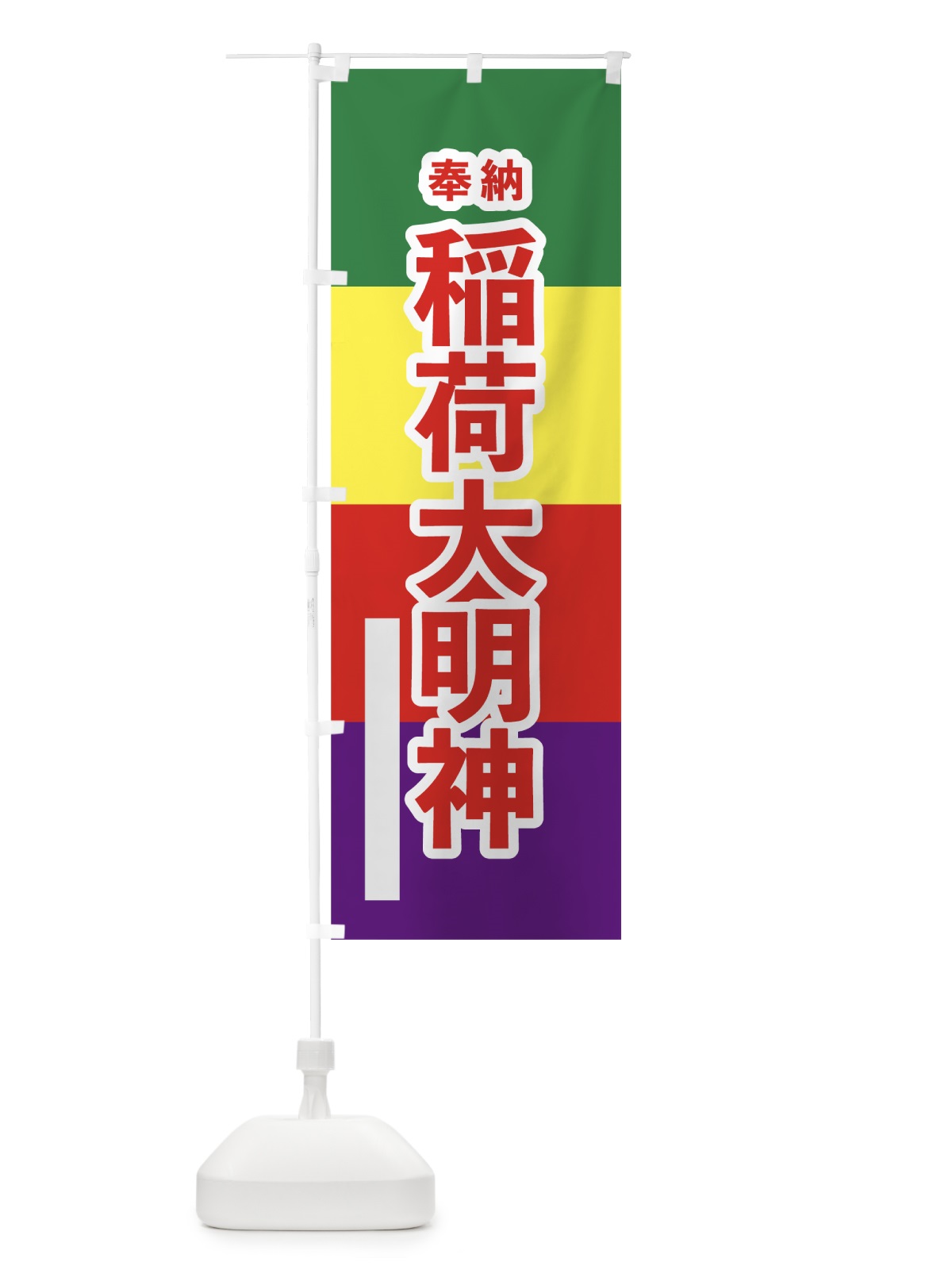 のぼり 稲荷大明神 のぼり旗 7WNP(デザイン【B】)