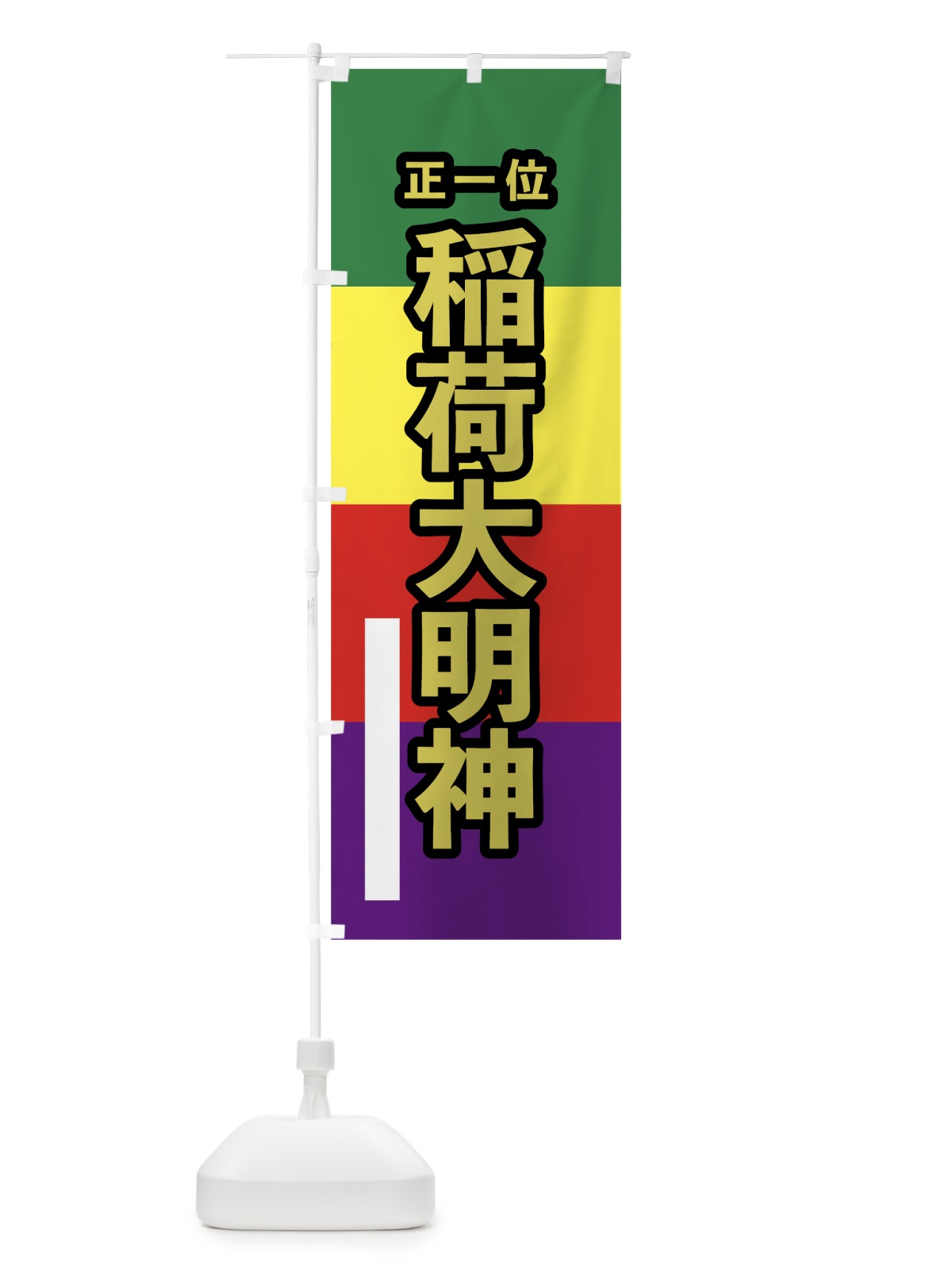 のぼり 稲荷大明神 のぼり旗 7WNS(デザイン【C】)