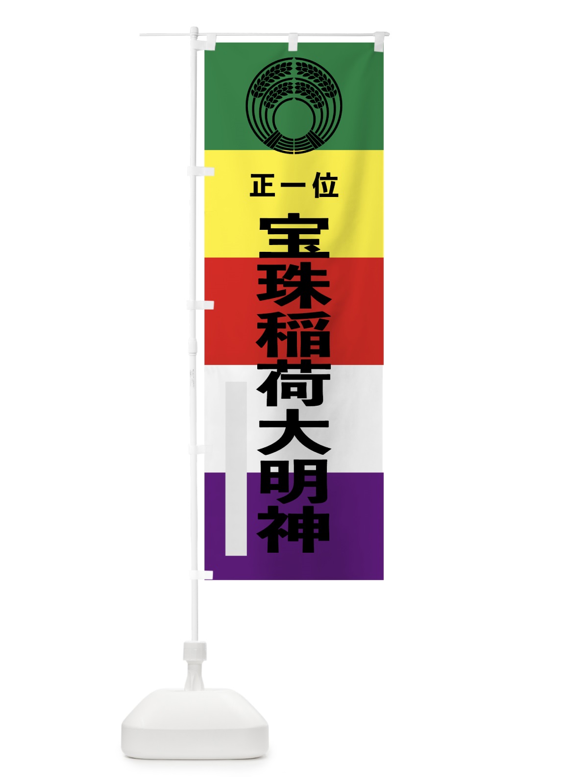のぼり 宝珠稲荷大明神 のぼり旗 7WNW(デザイン【A】)